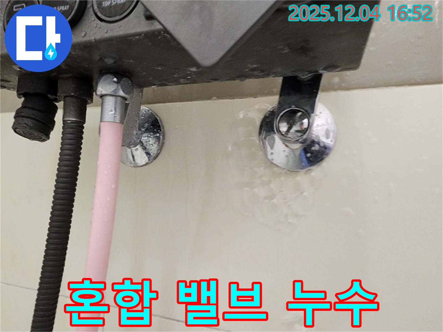 샤워기 혼합 밸브에서 누수 발생 - 문제 부위 확인