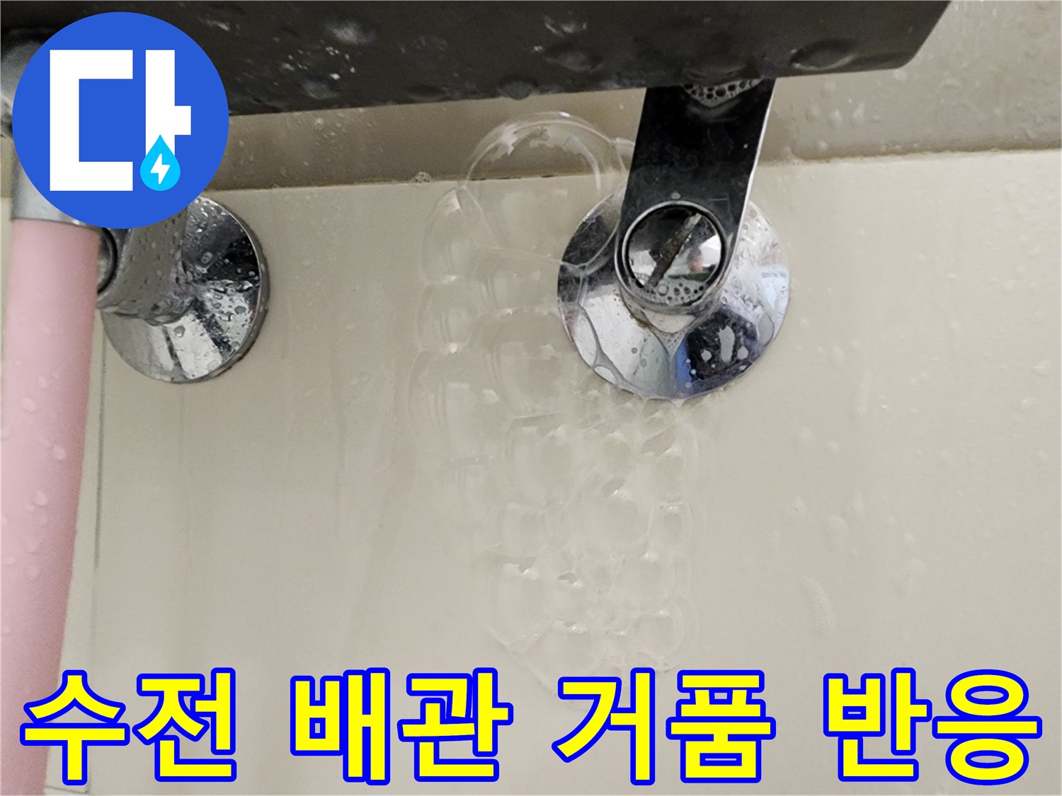 수도 부속-비눗물 도포-거품 발생 현상