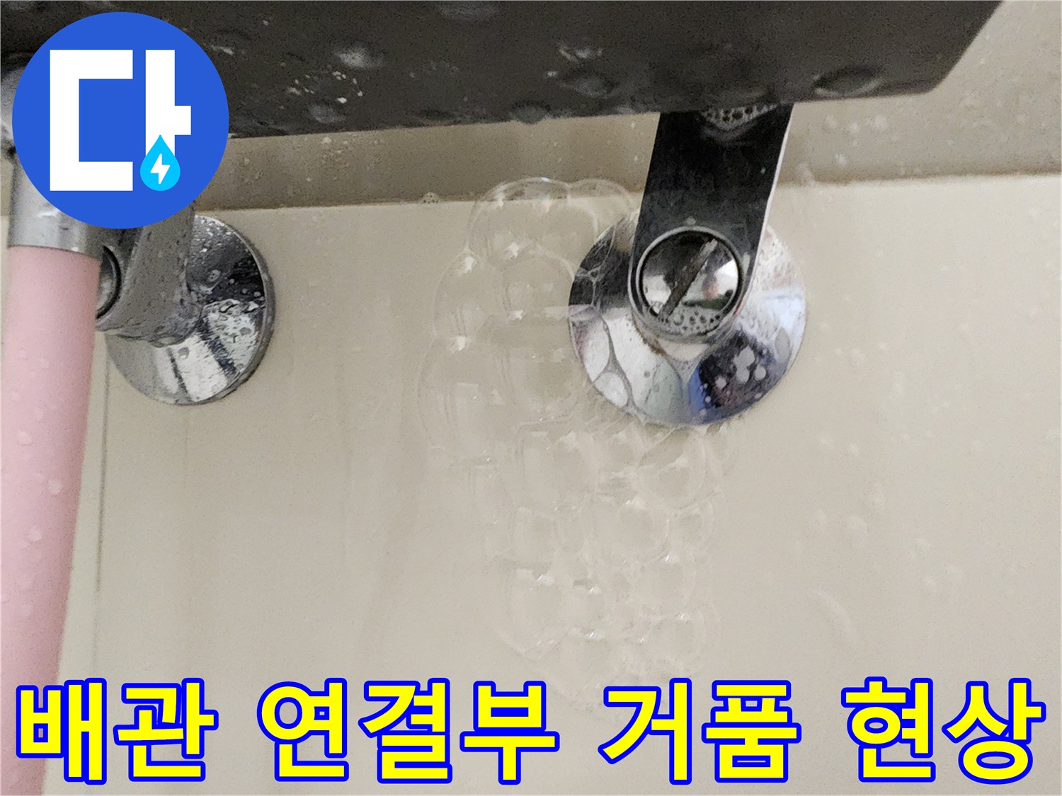 수전-연결-배관에서-발생한-비눗물-거품-반응