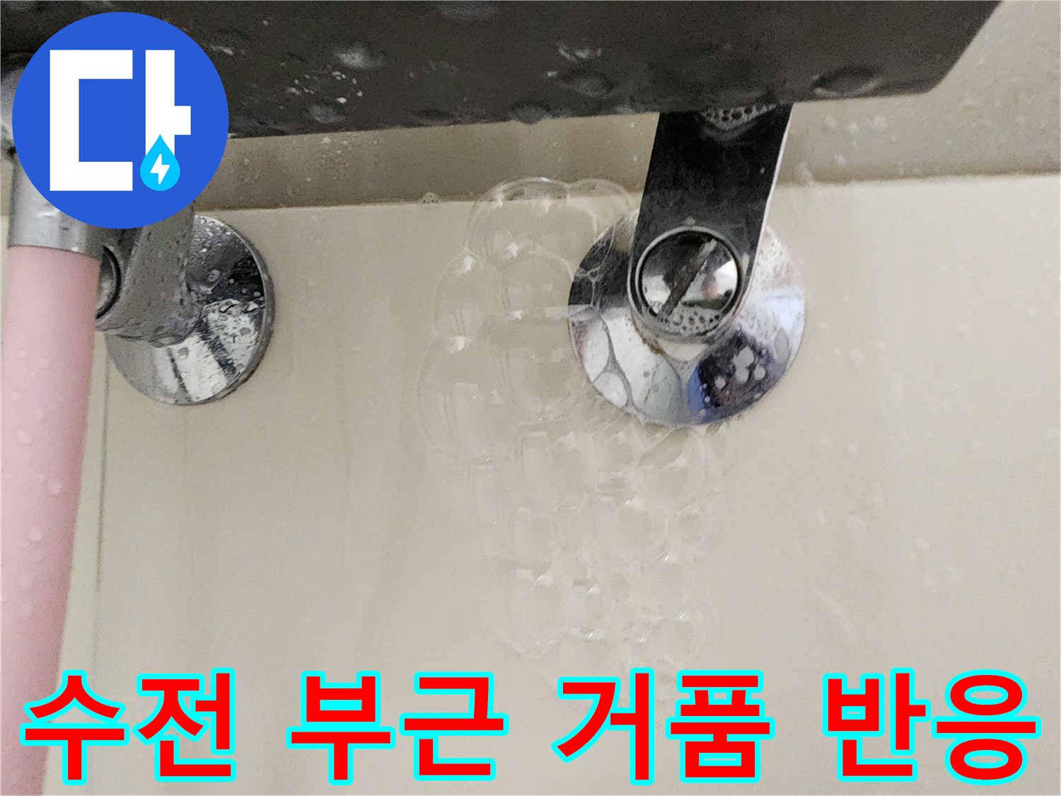 욕실-수전-연결부위-가스-검사-비눗물-거품-발생