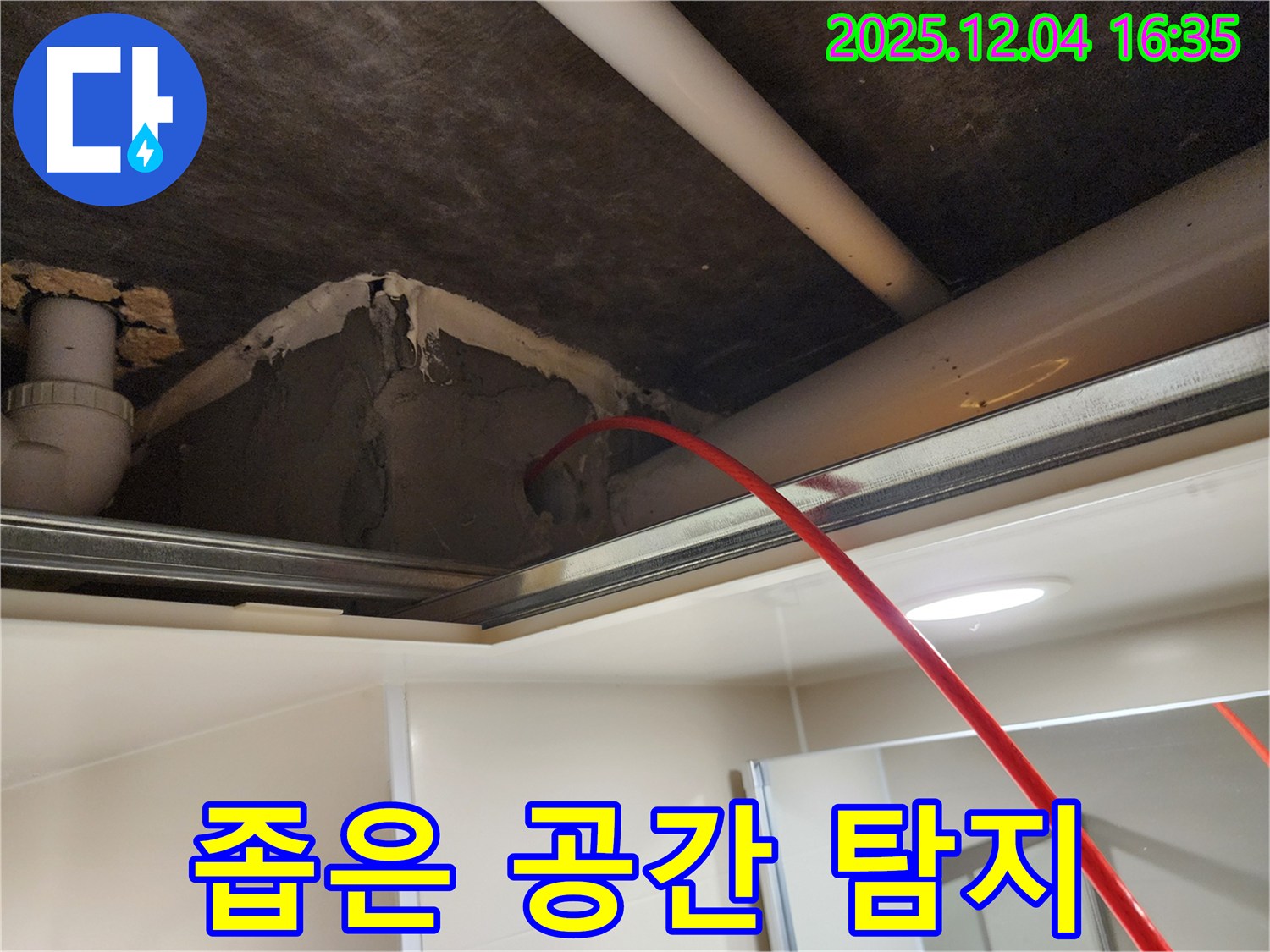 좁은 공간 누수 탐지 - 섬세한 기술로 문제 해결!