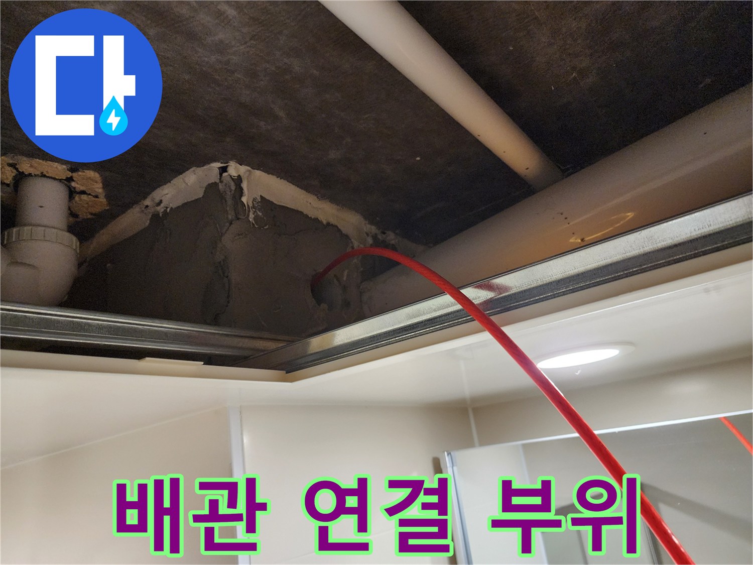 천장-내부-배관-연결-및-누수흔적