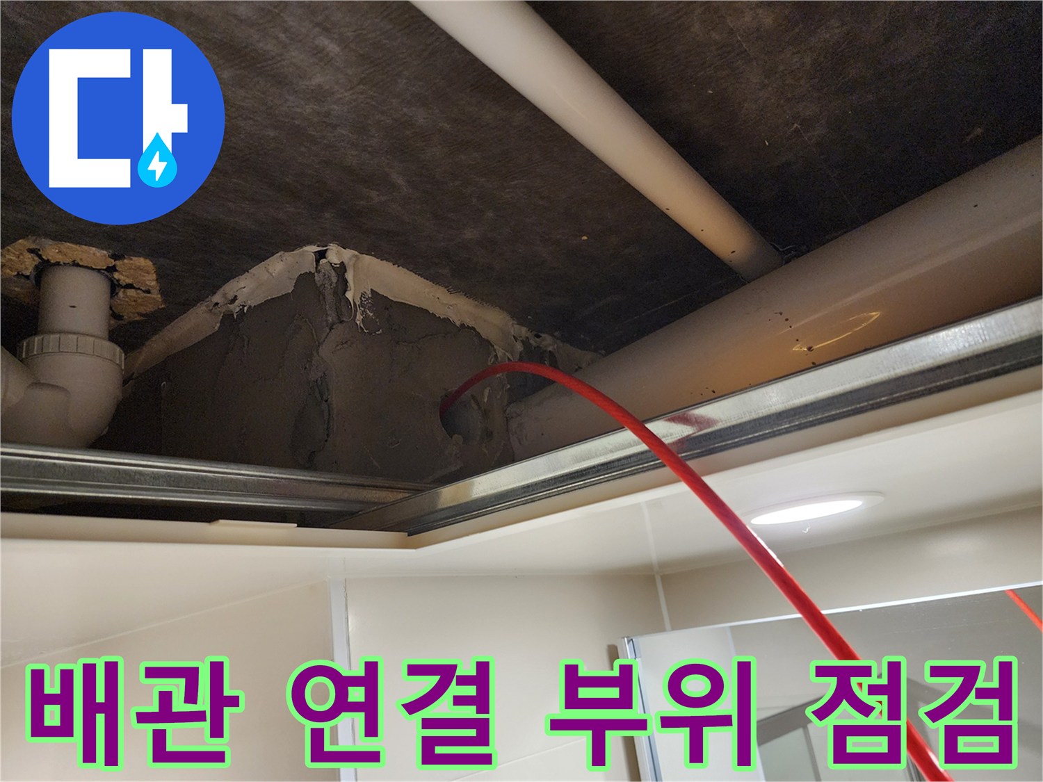 천장 내부 배관과 회색 마감재의 상태