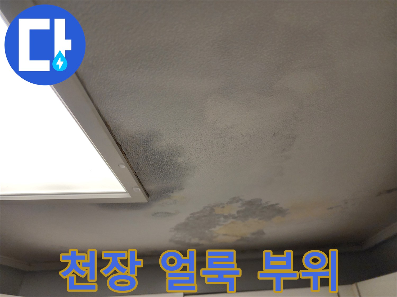 천장-마감재의-어두운-변색-및-습기-흔적