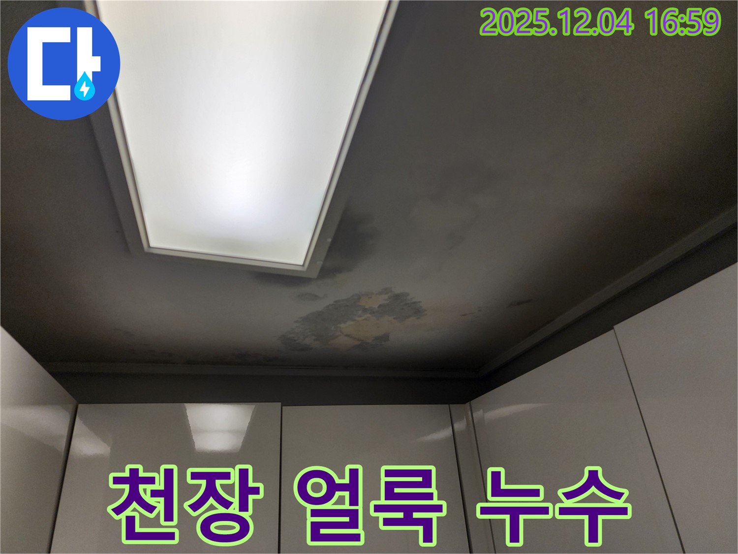 천장 얼룩 누수 - 윗집 누수 의심