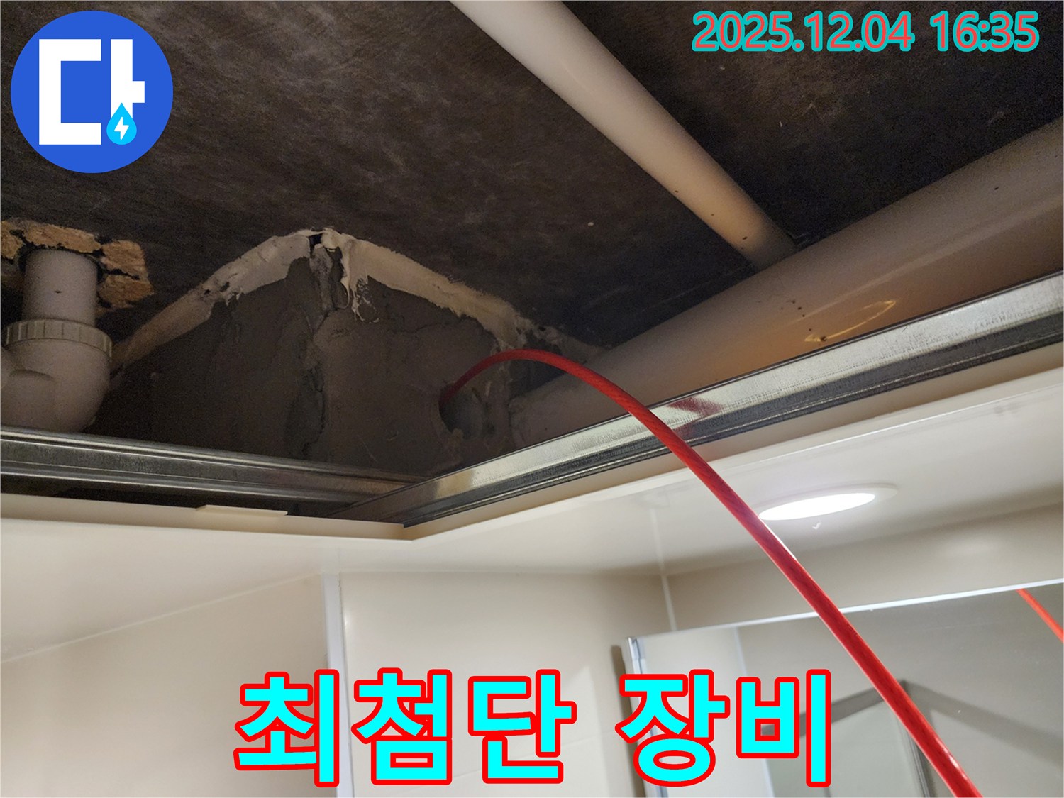 최첨단 장비 사용 - 숨은 누수까지 정확하게 찾아냅니다.