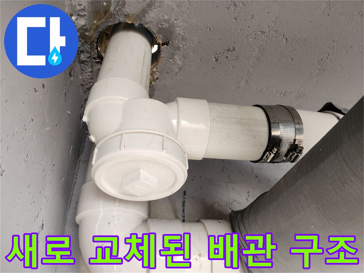 누수 해결을 위해 재조립한 - 하얀색 배관 연결부