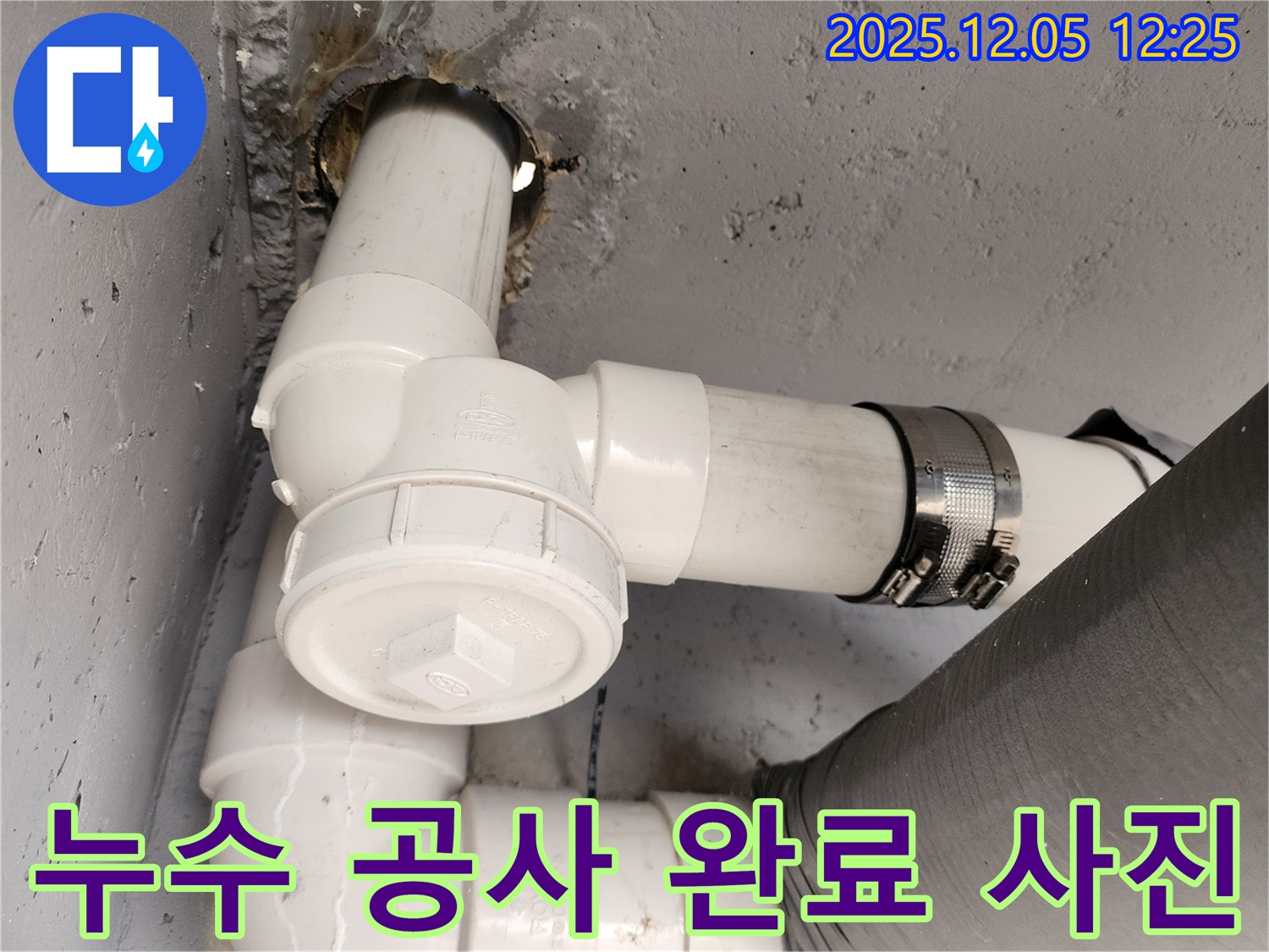 사직리 누수 공사 - 고객 만족도 100% 후기