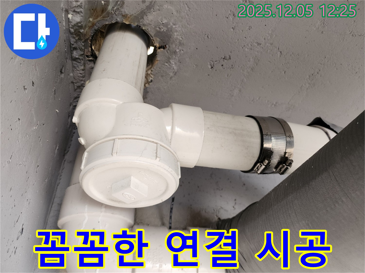 사직리 누수 - 꼼꼼한 연결로 누수 걱정 끝