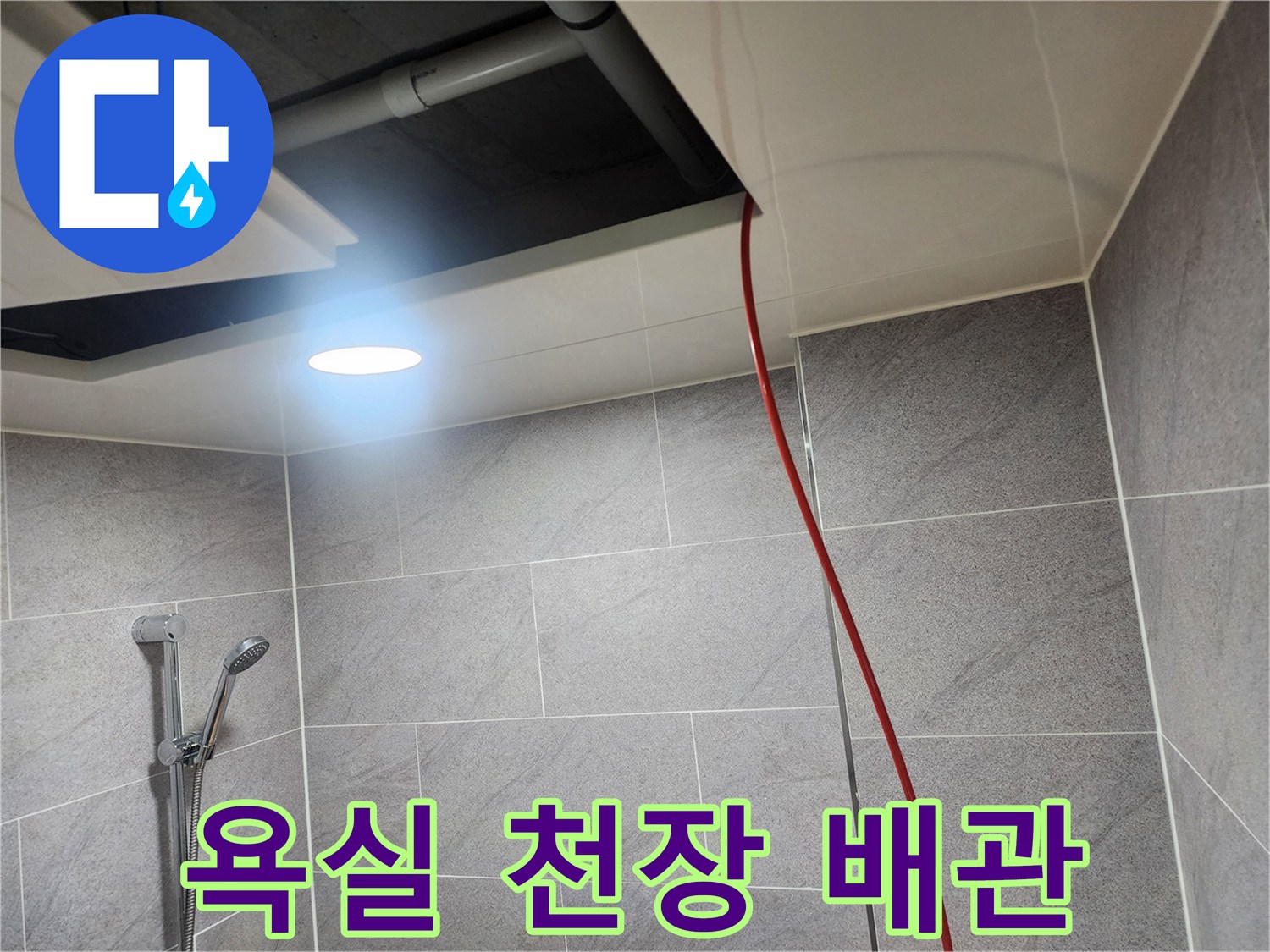 욕실-천장-내부-배관-및-전선-상태