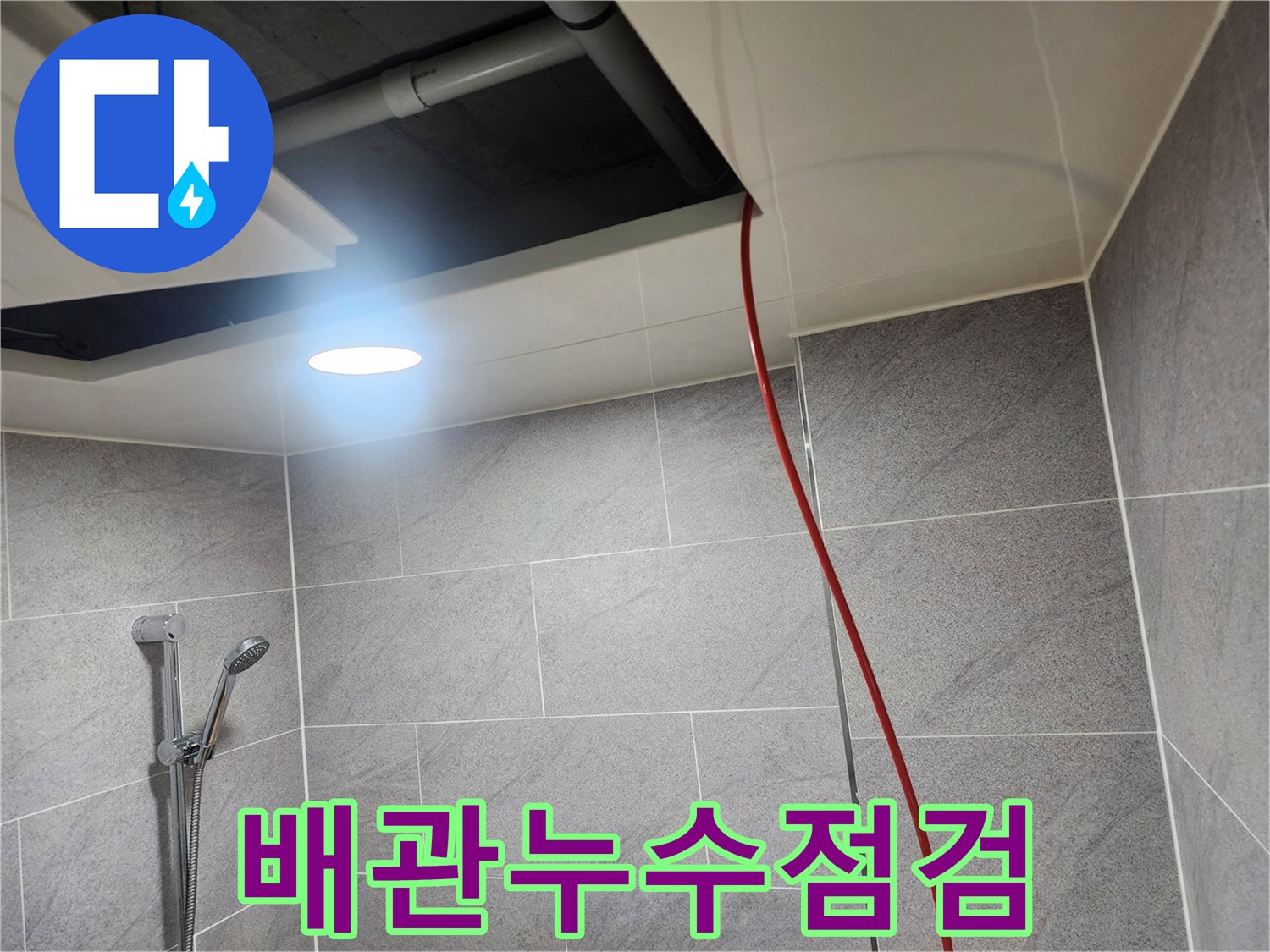 욕실-천장-조명-및-하수배관