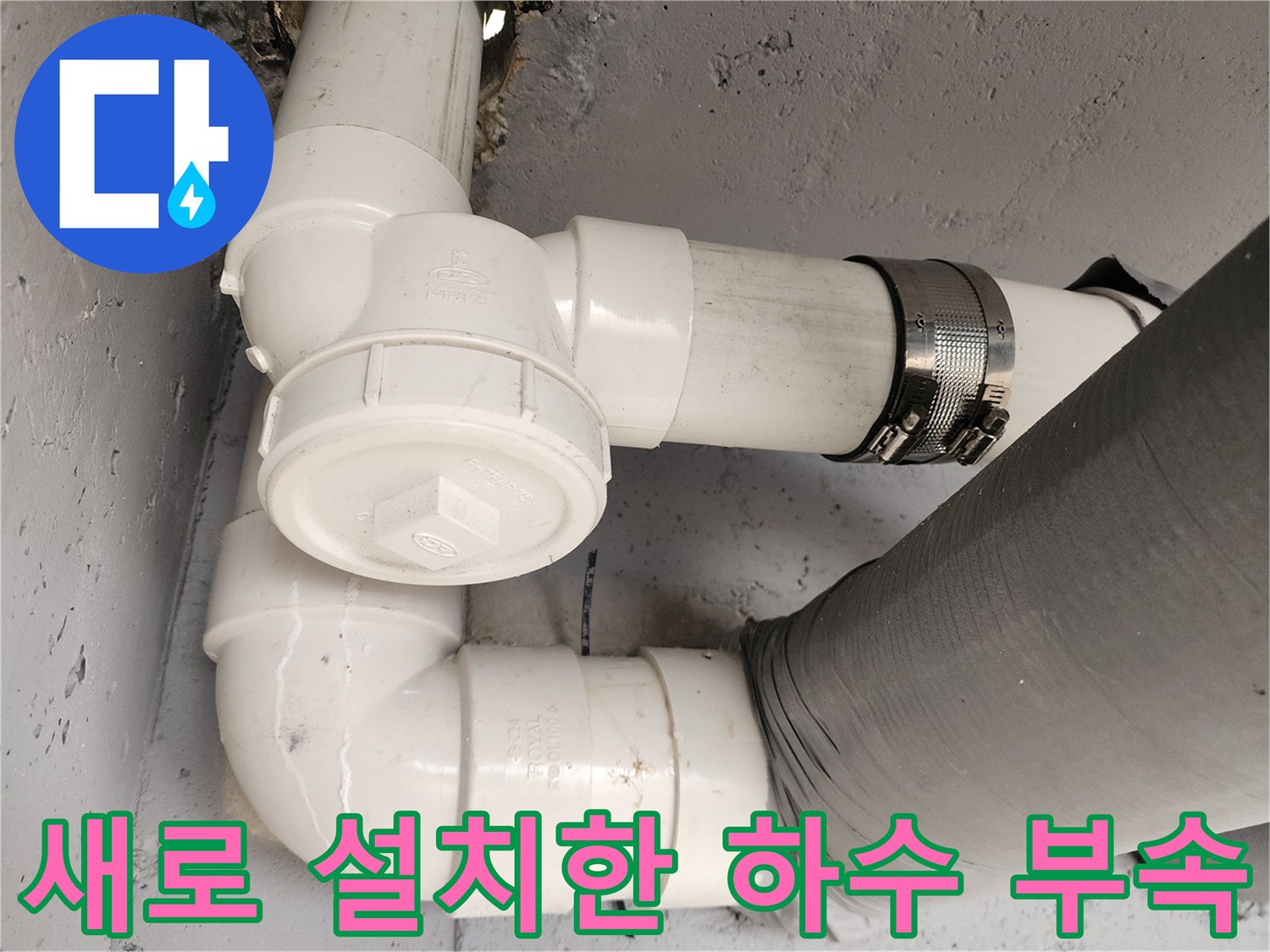 정상적으로-연결된-PVC-하수-배관-모습