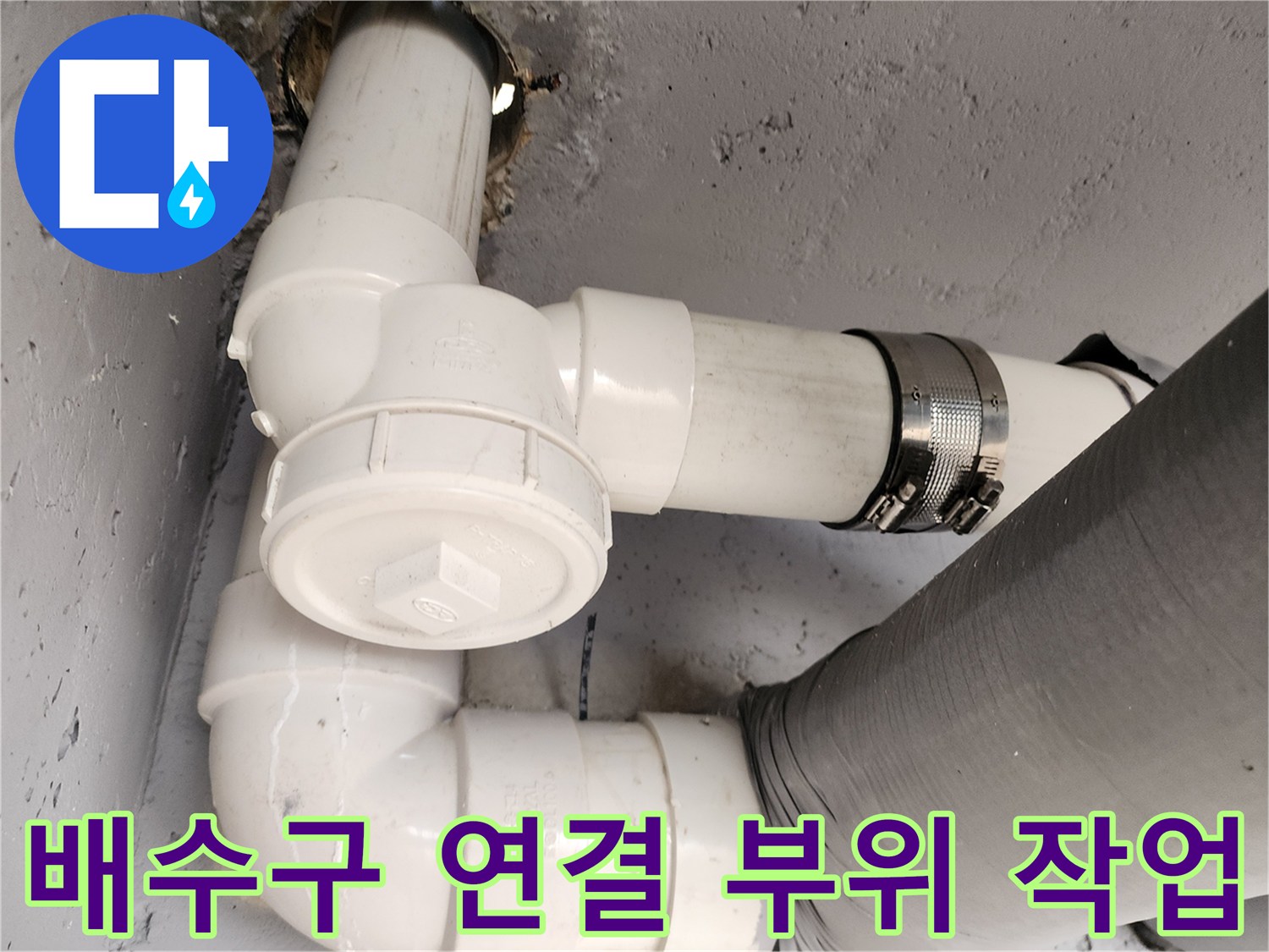 하수-배관-부속-교체-후-사진