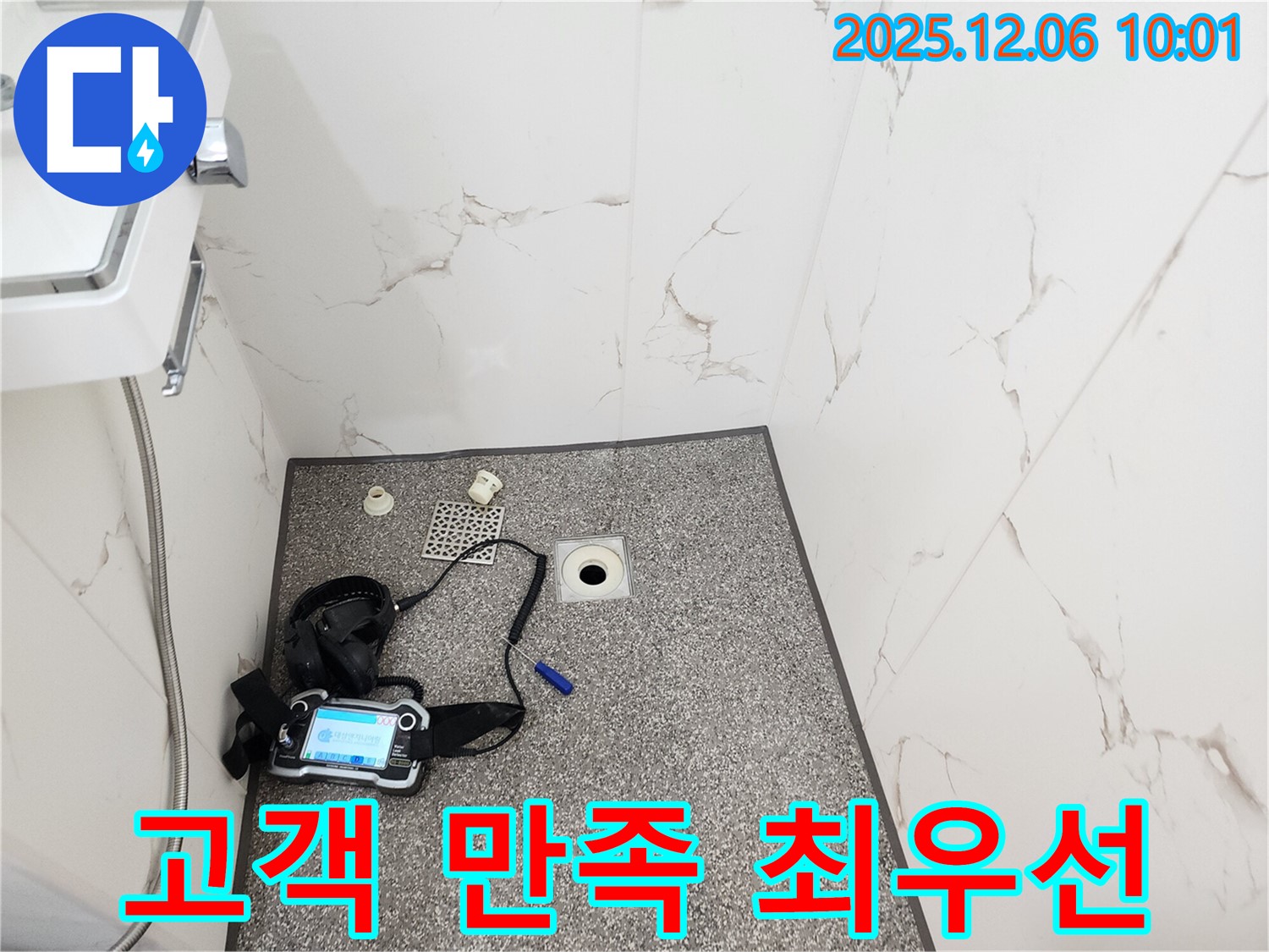 고객 만족 최우선 - 샤워실 누수 해결 - 포천 영중면