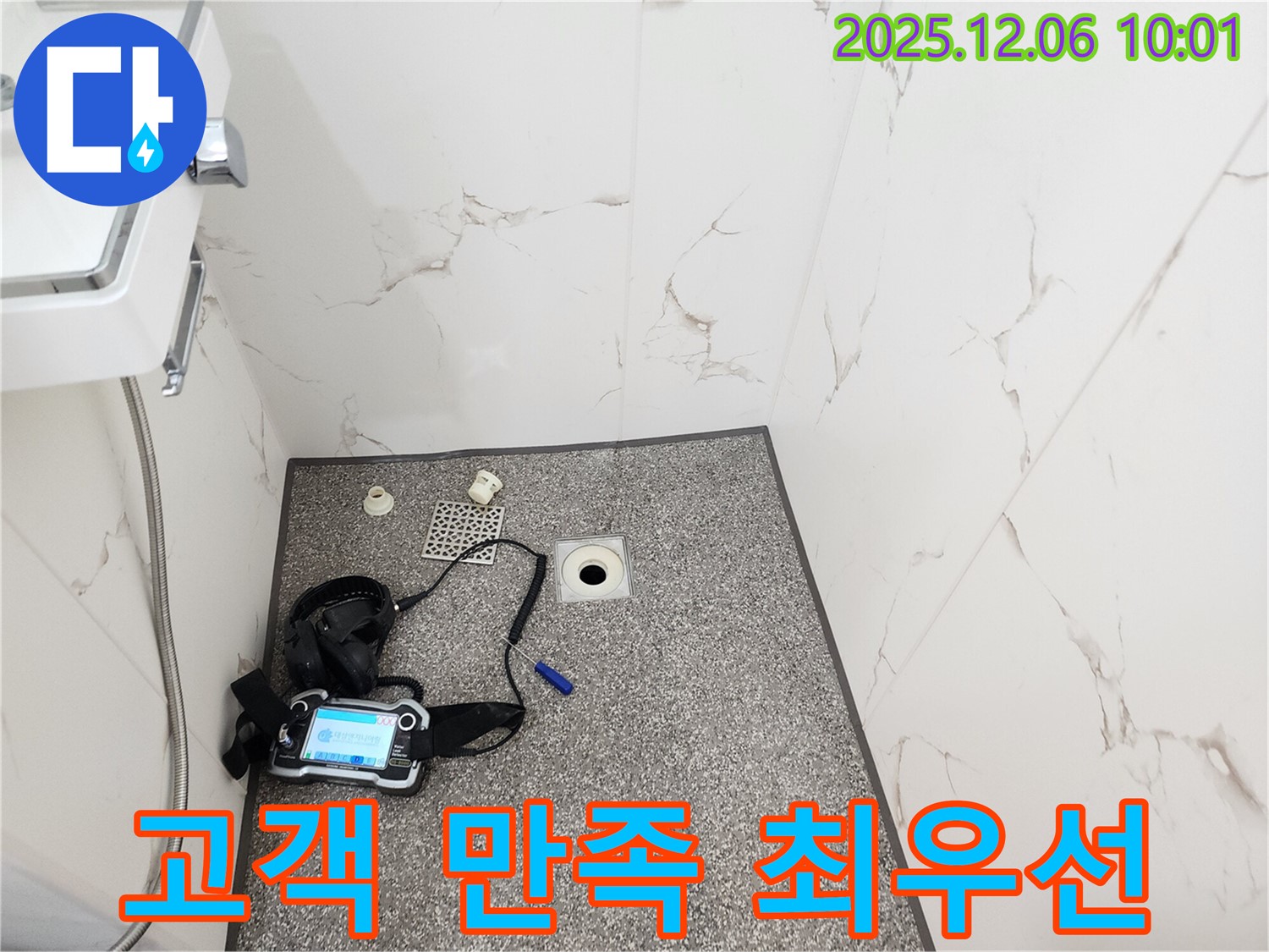 고객 만족 최우선 - 샤워실 누수 해결 - 포천 영중면