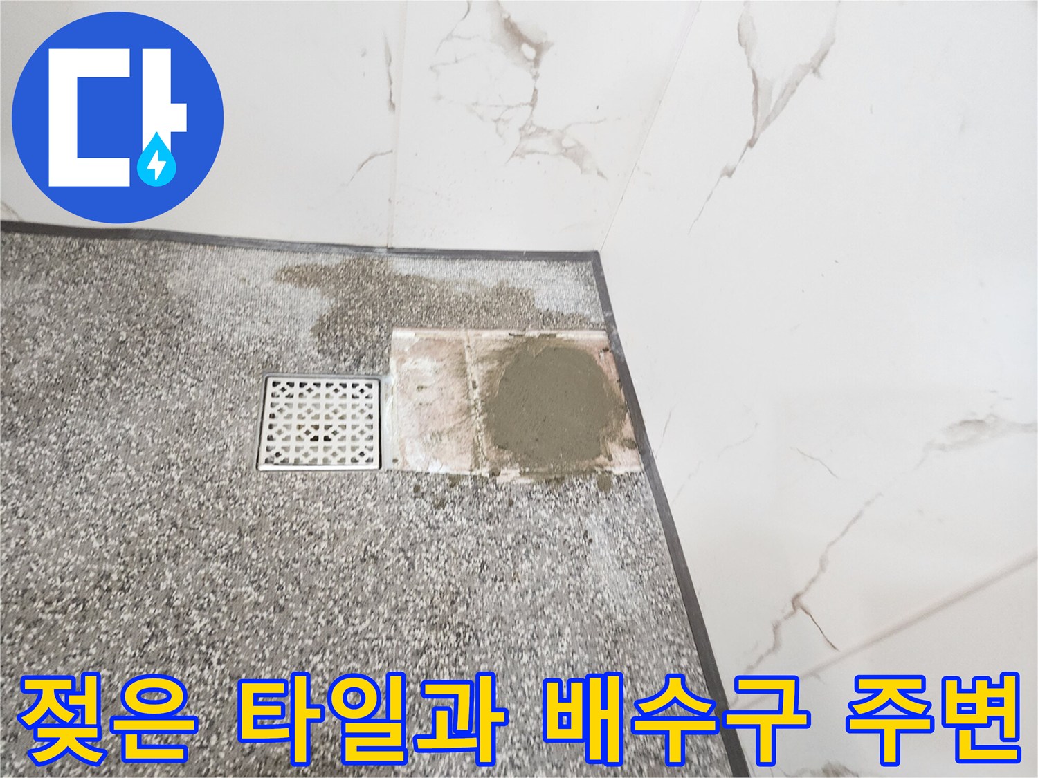 물기가 보이는 화장실 바닥 배수구 부근 현장