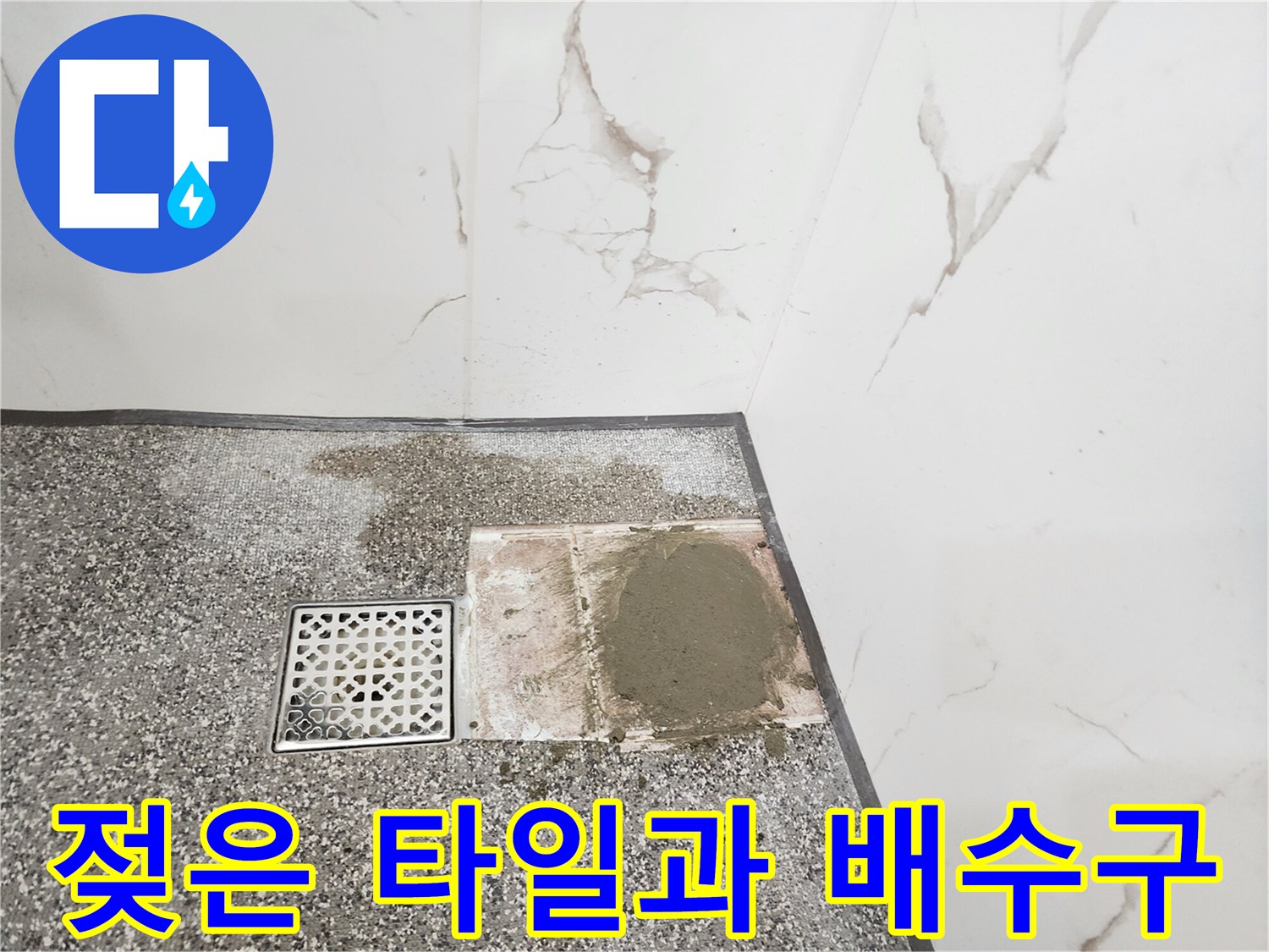 배수구-옆쪽-축축하게-젖은-바닥-타일