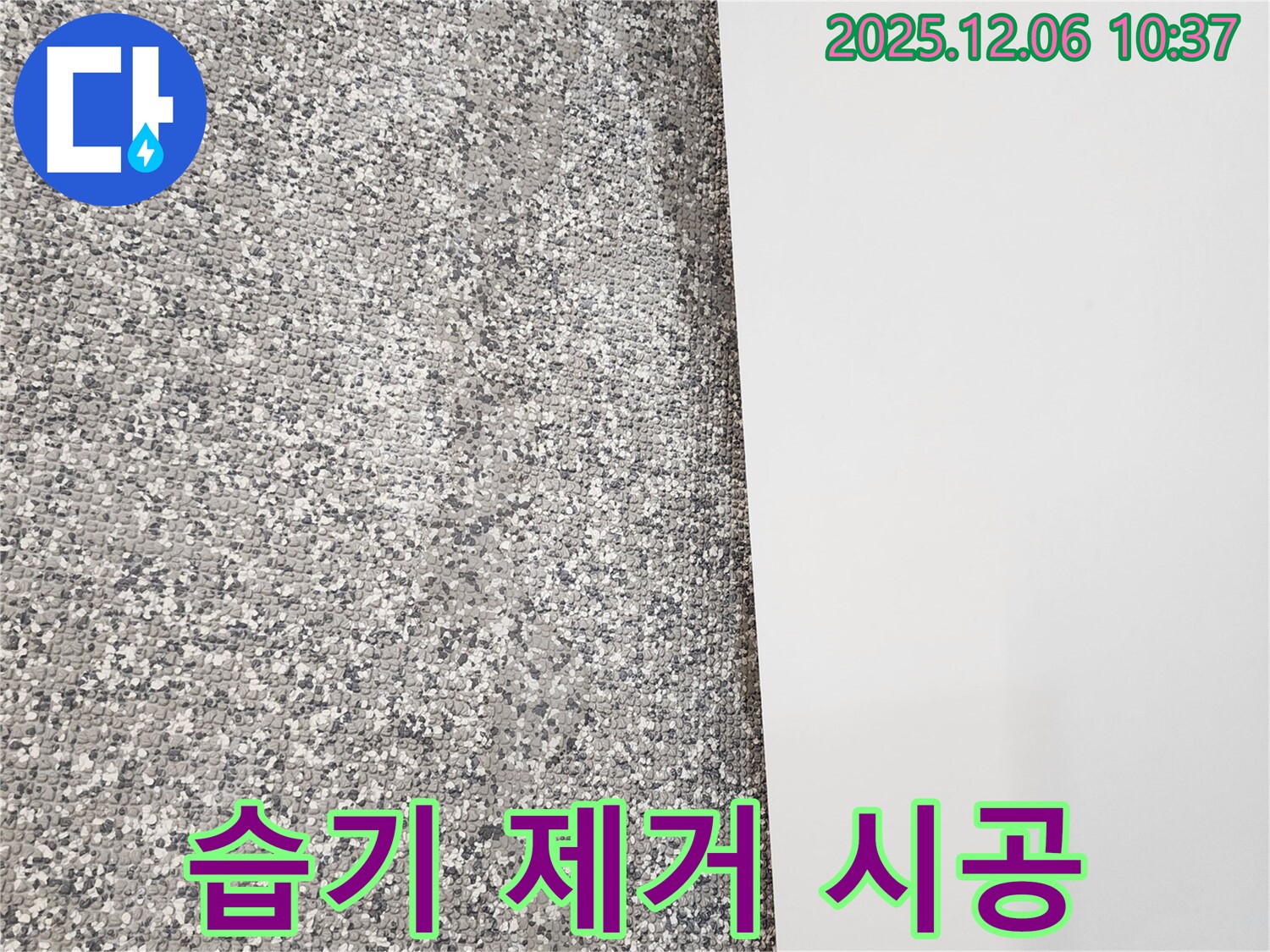 벽 습기 제거 시공 - 곰팡이 방지 - 쾌적한 환경 조성