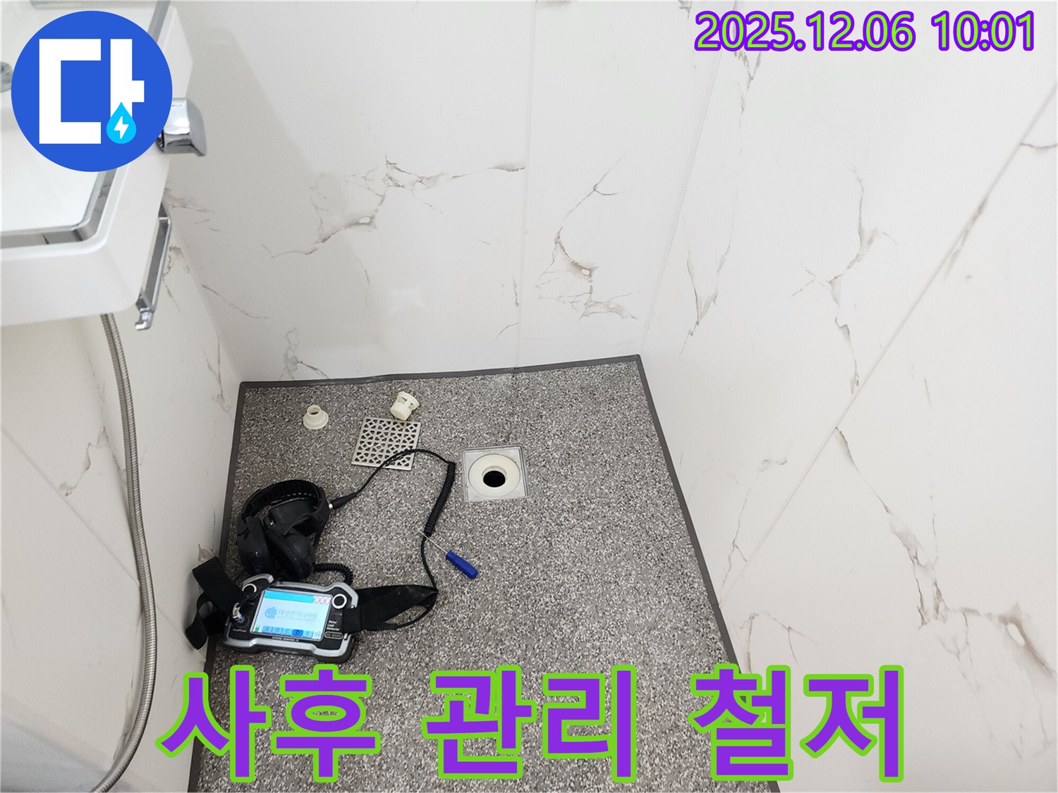 샤워실 누수 - 완벽한 시공 - 철저한 사후 관리
