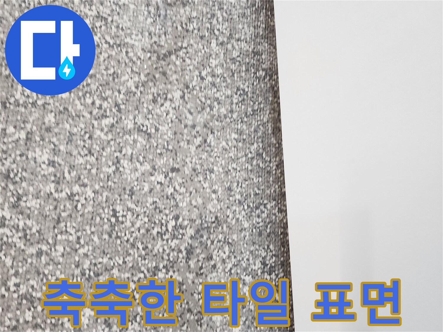 습기로 인해-변색된 욕실 타일 부위