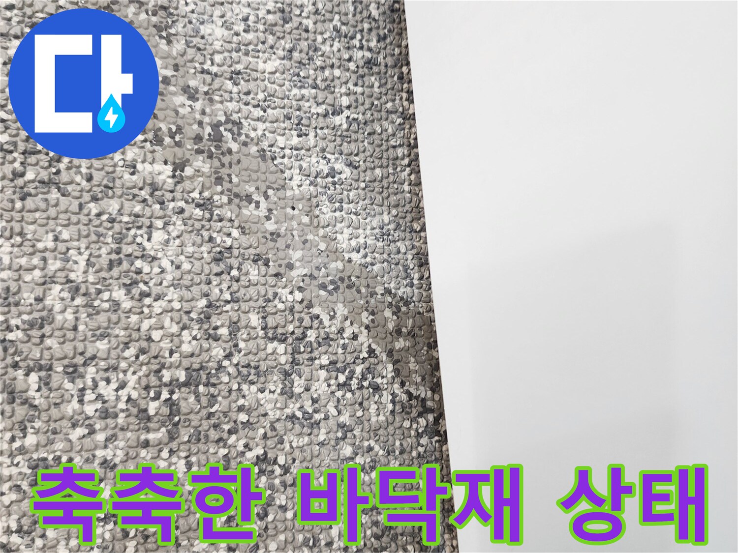 습기로 인해 색이 어두워진 바닥재 근접 사진