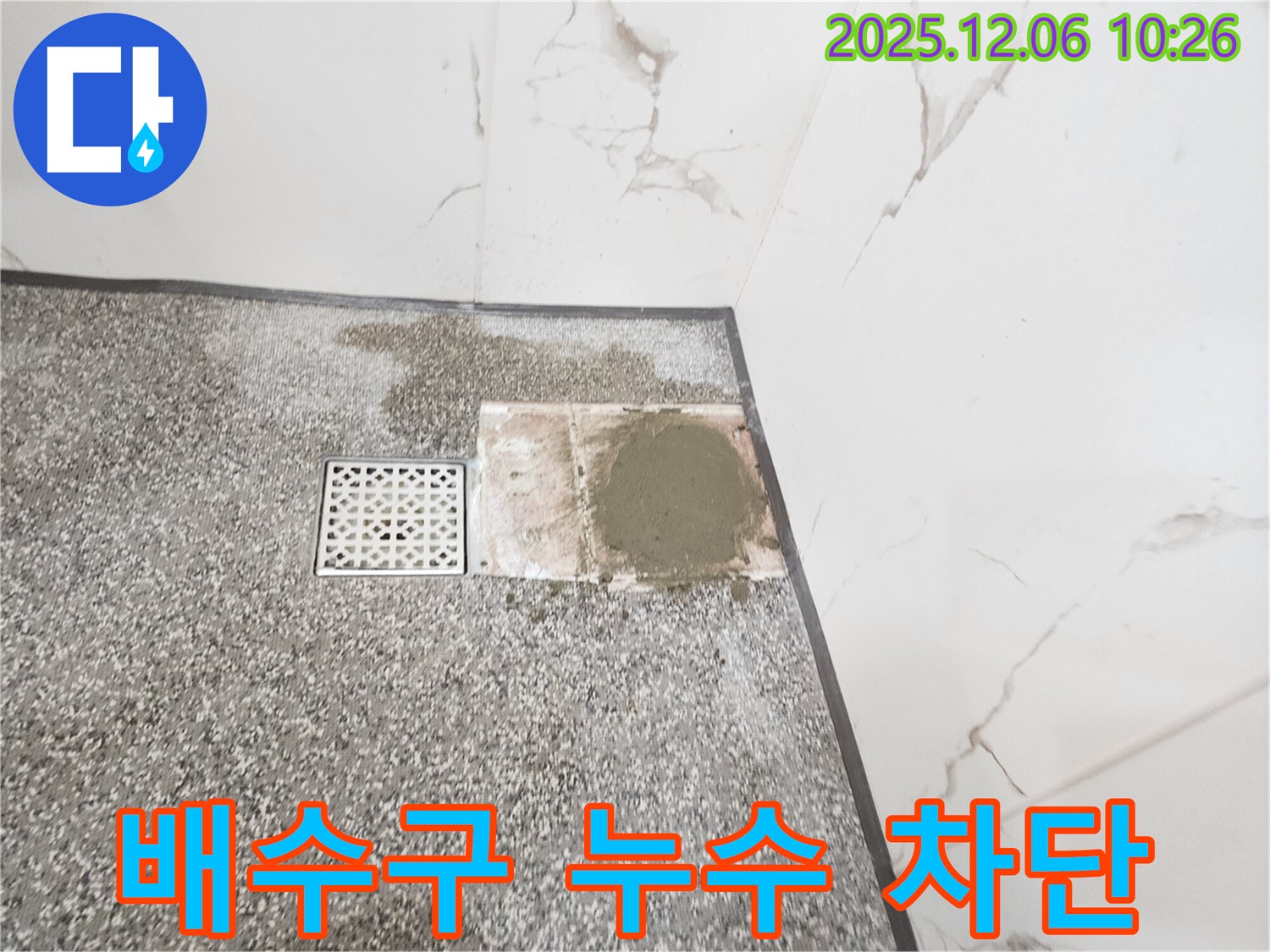 양문리 욕실 배수구 주변 - 누수 완벽 차단으로 쾌적하게!