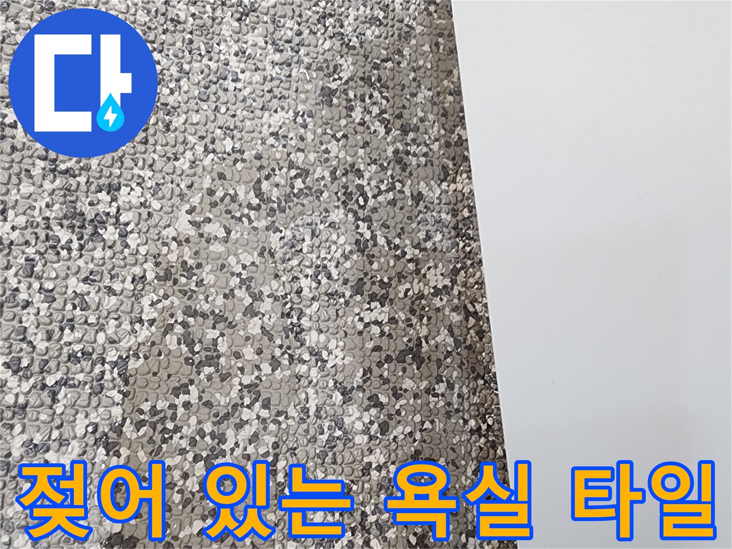 영중면 현장-축축하게 젖은 바닥 타일 모습