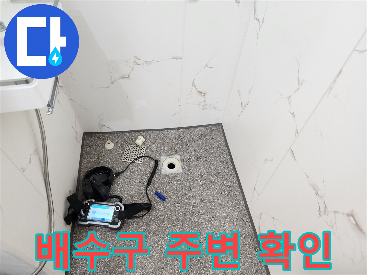욕실 바닥 타일-배수구와 탐지 장비의 모습