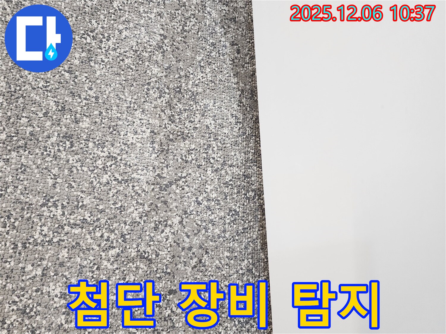 첨단 장비 - 벽지 속 누수 탐지 - 정확한 위치 파악