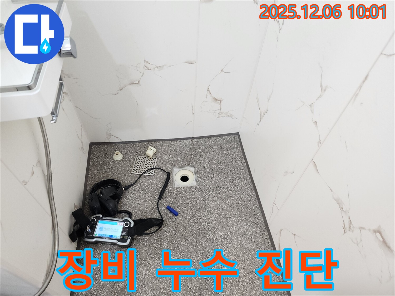 최첨단 장비 - 샤워실 누수 진단 - 양문리 누수