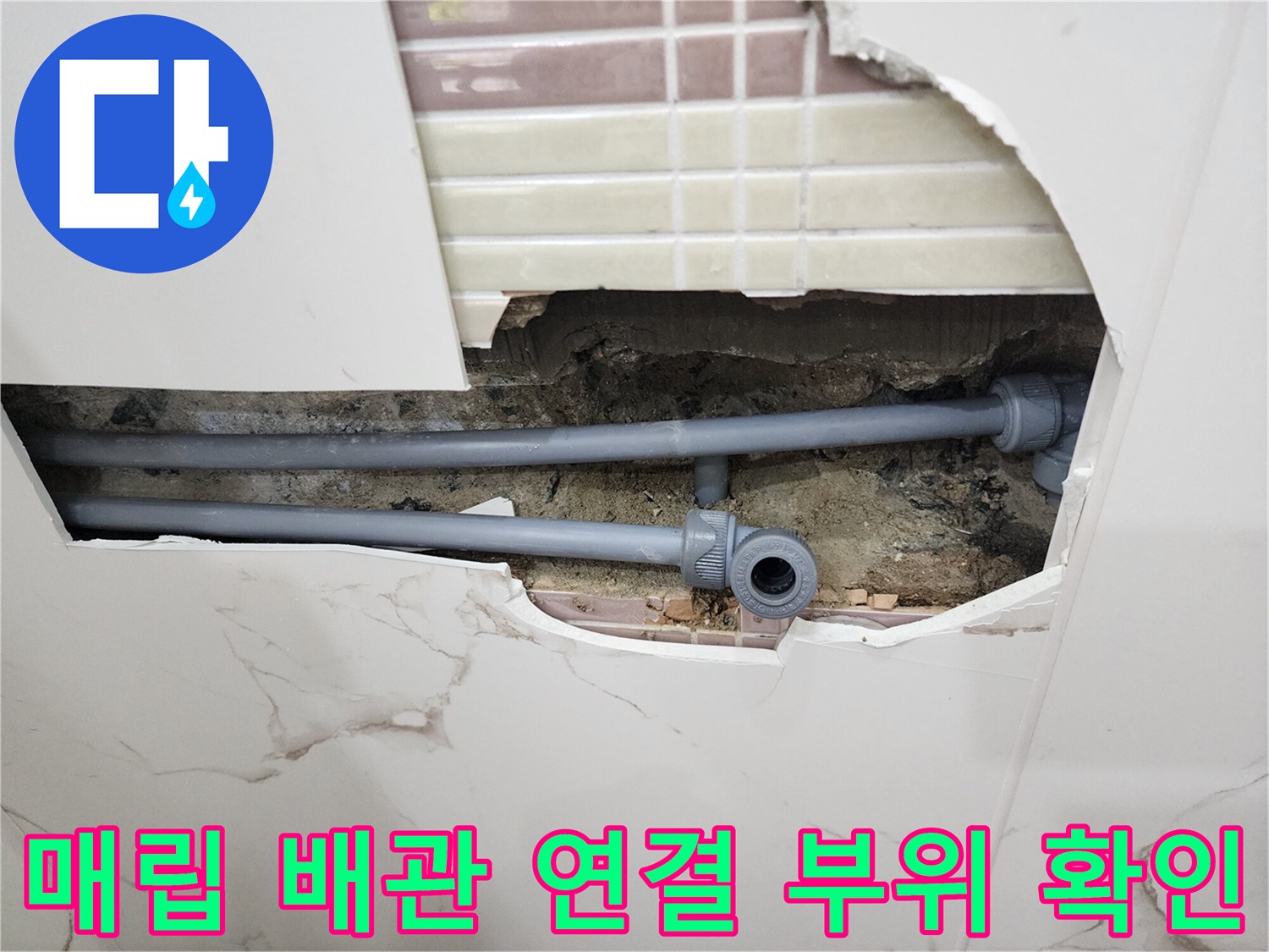 타일-제거-후-드러난-배관-연결-부속-상태
