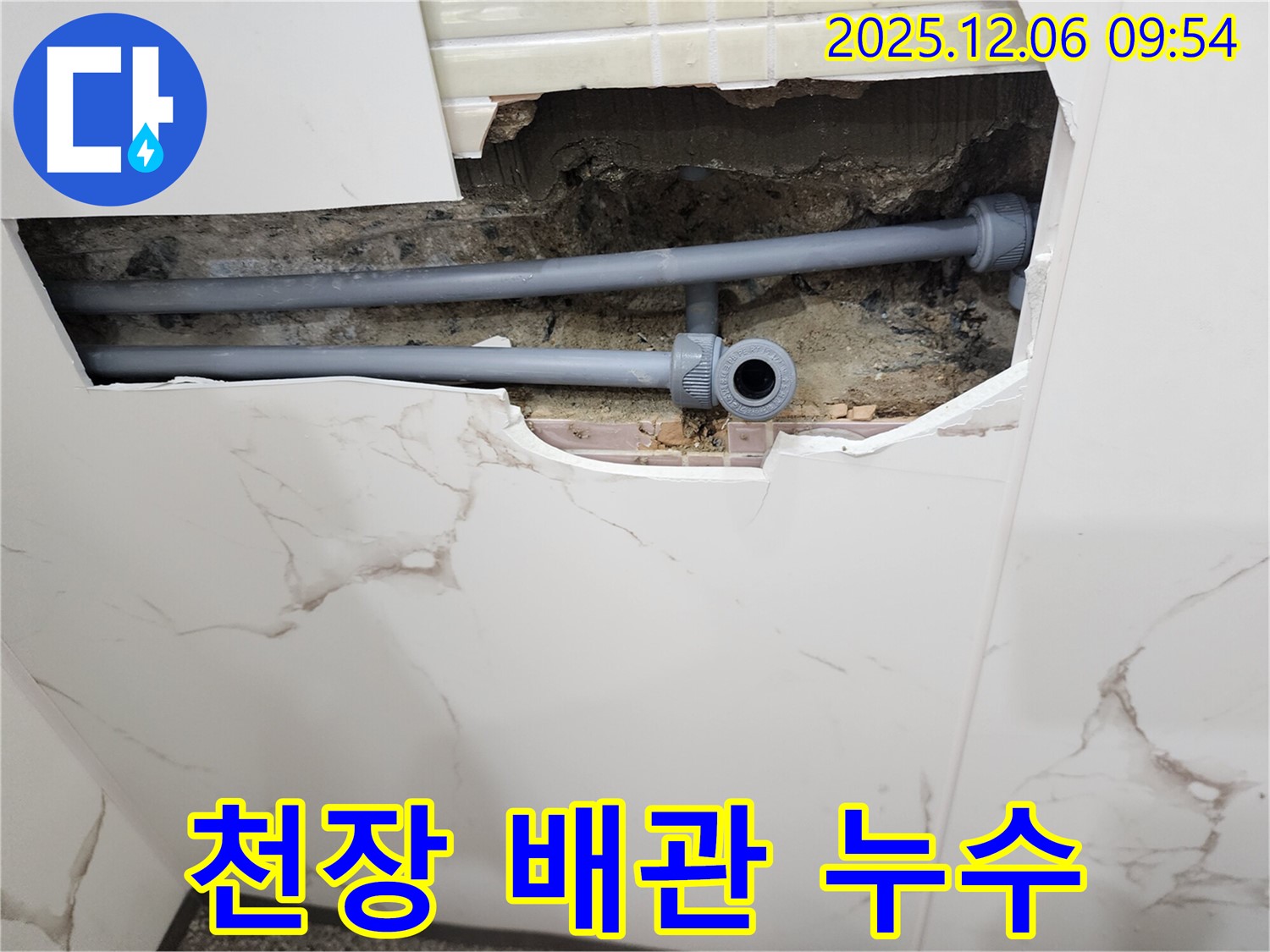 포천 양문리 누수 - 천장 속 배관에서 누수 발생