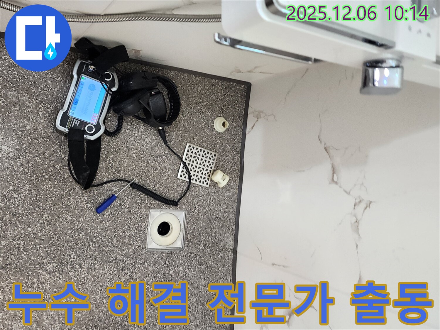 포천 영중면 누수 - 누수 해결 전문가