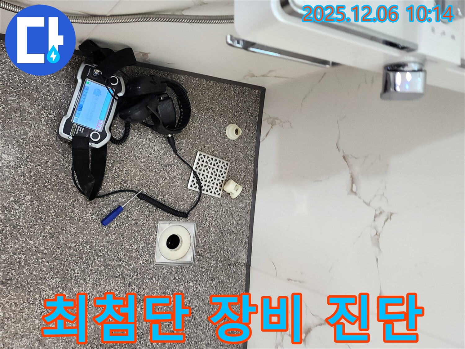 포천 영중면 누수 - 최첨단 장비 사용