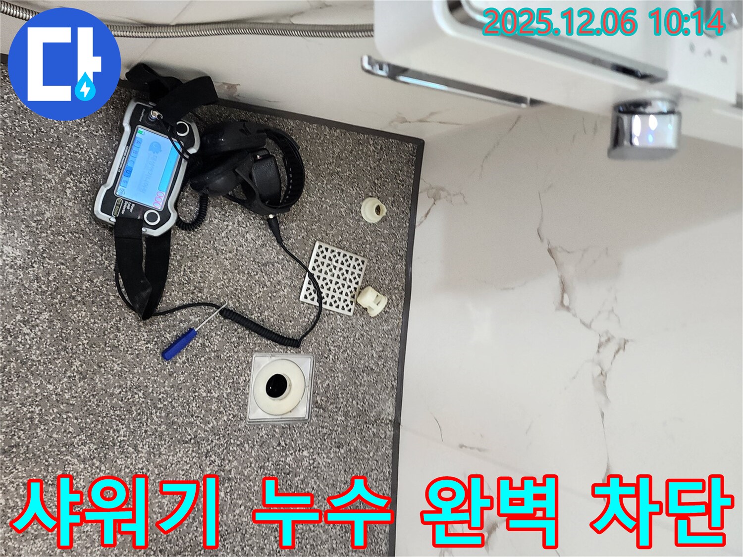포천 영중면 샤워기 - 누수 완벽 차단 성공