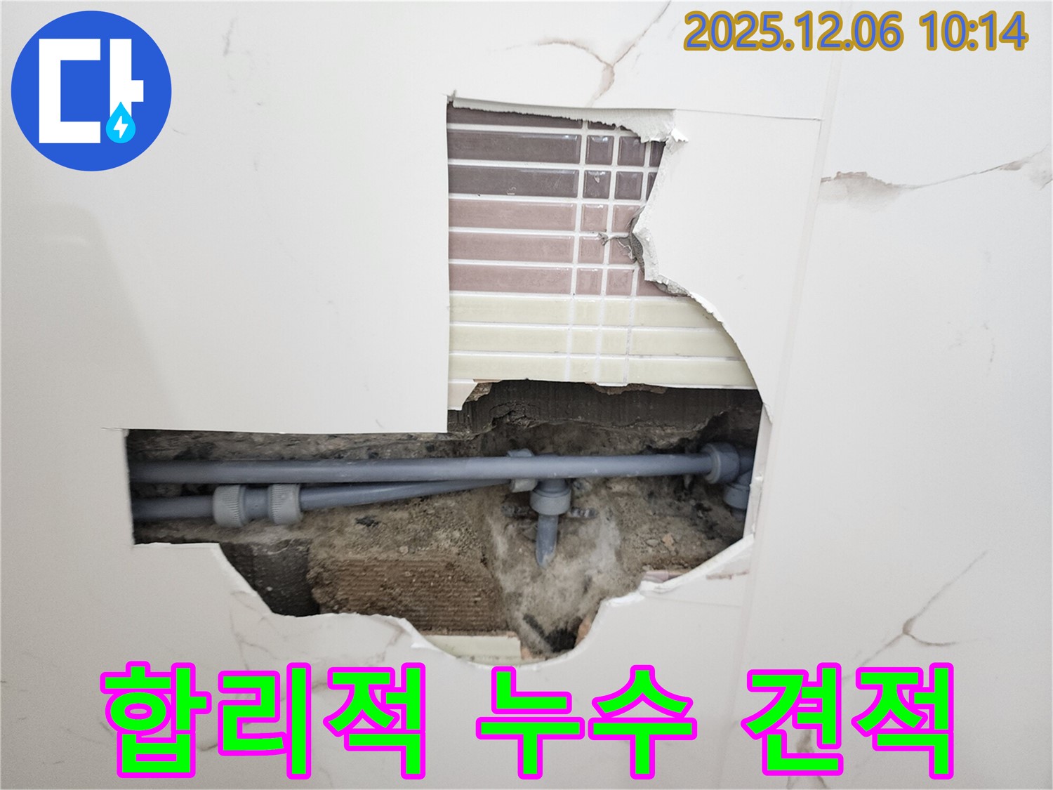 포천시 영중면 누수 - 투명하고 합리적인 견적 제공