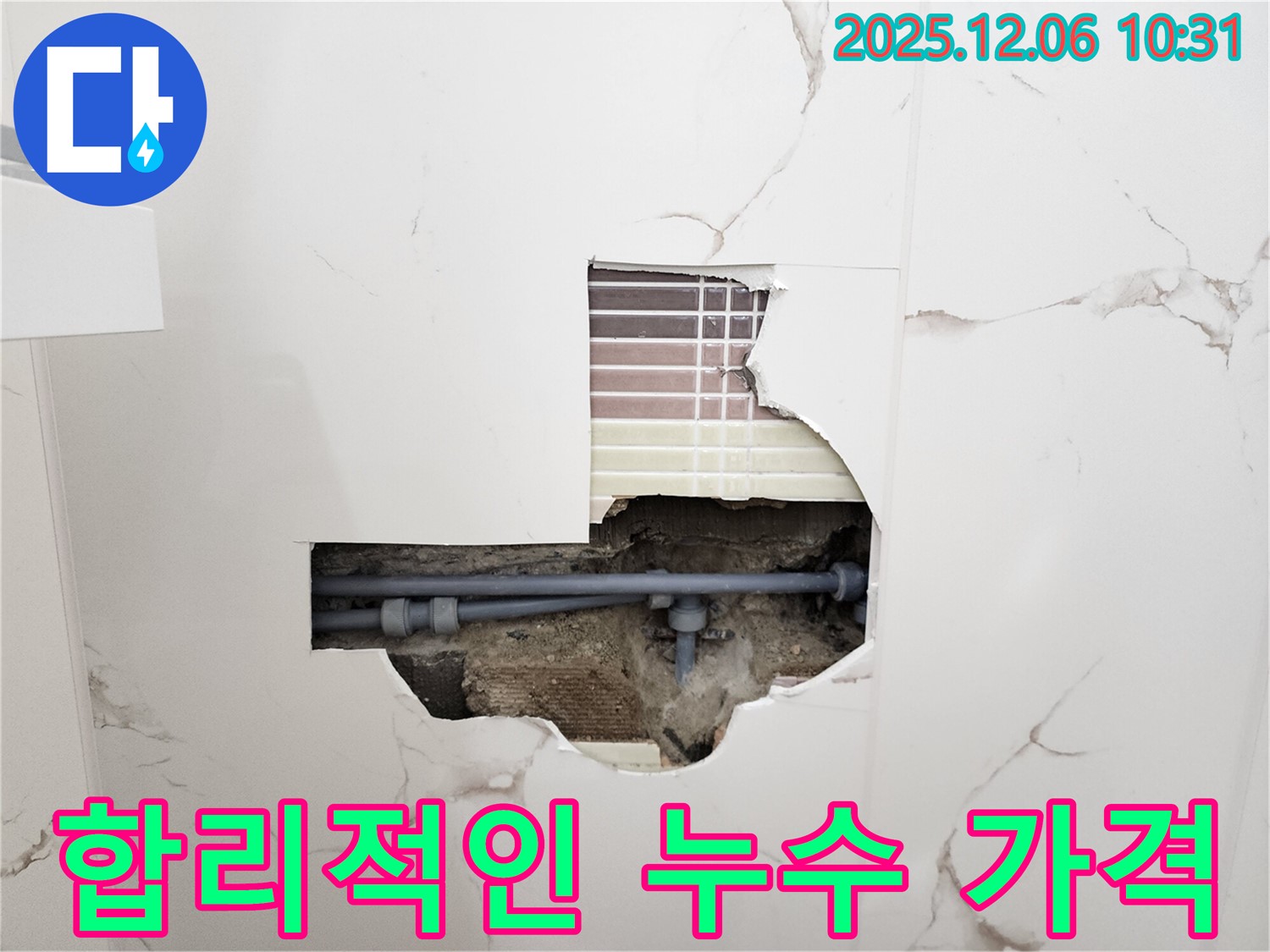 합리적인 누수 가격 - 투명하고 정직한 견적
