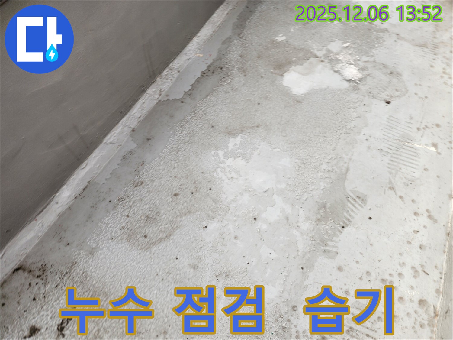 동작구 누수 점검 - 습기 문제 해결