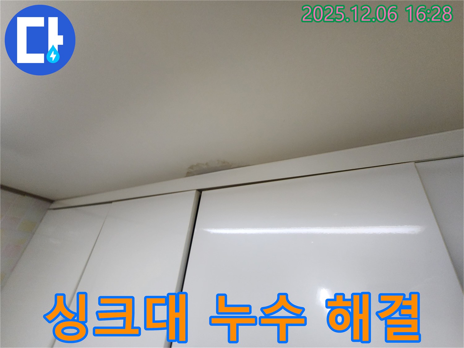 구갈동 싱크대 천장 누수 - 완벽한 해결 완료