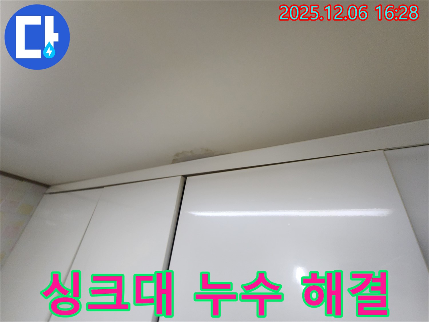 기흥구 구갈동 싱크대 천장 누수 - 고민 해결