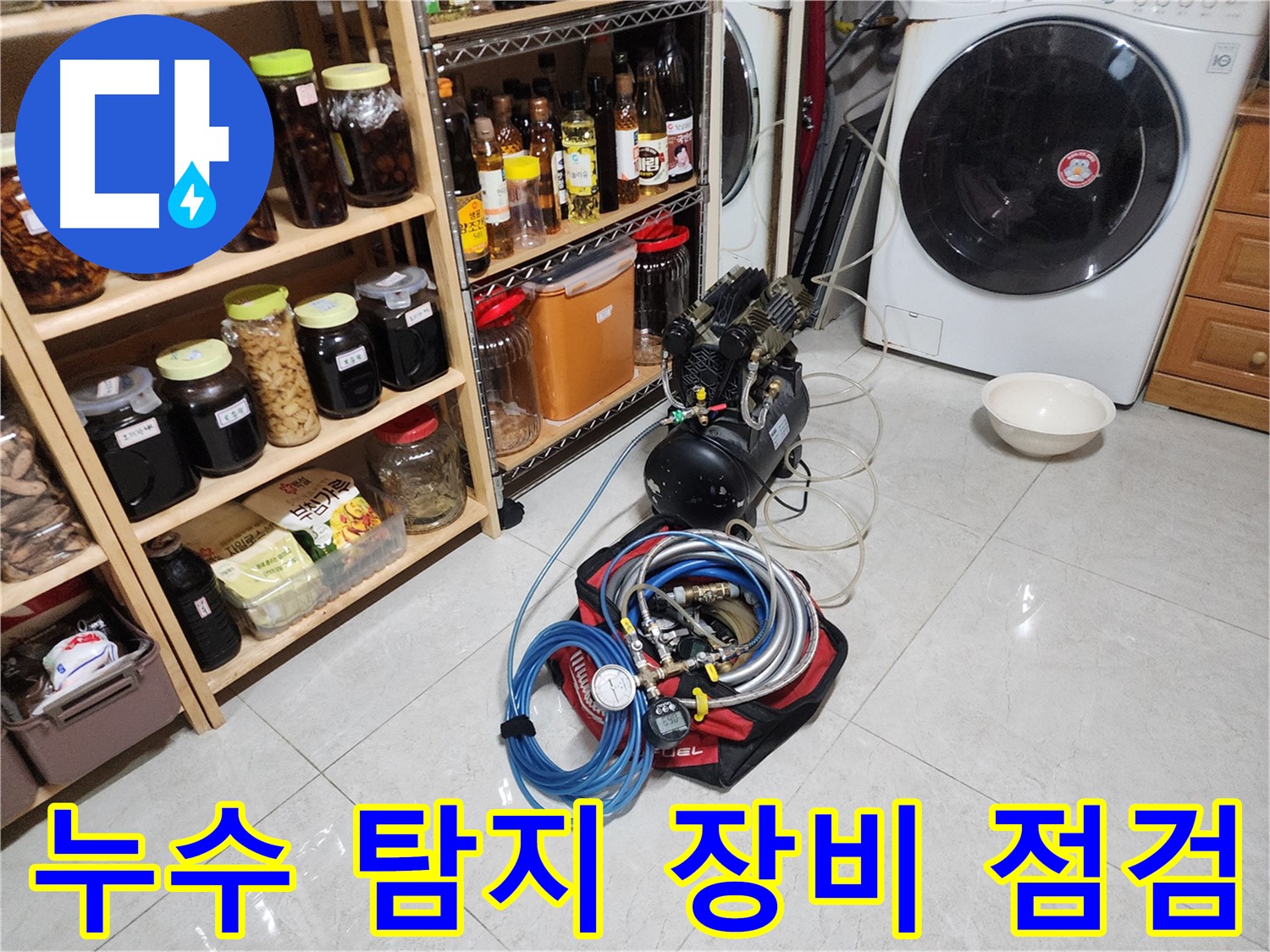 기흥구 민속촌 누수 해결을 위한 장비 점검 - 꼼꼼한 준비로 완벽한 누수 탐지를 약속드립니다.