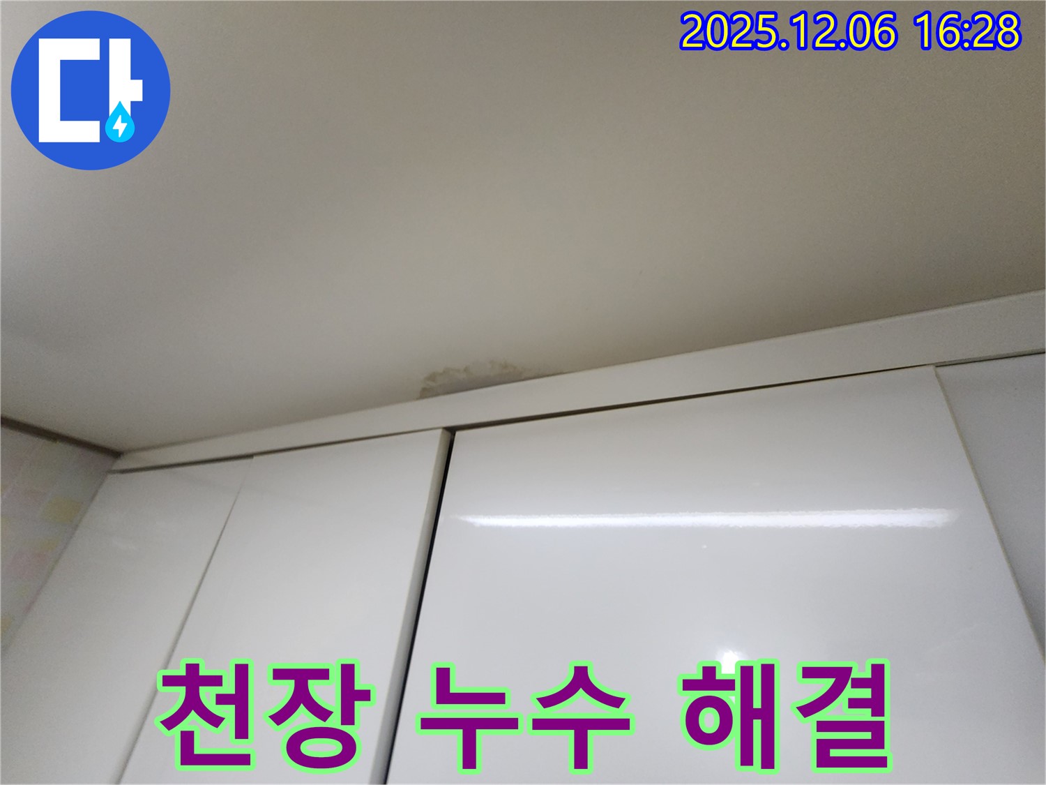 기흥구 민속촌로 천장 누수 - 고민 해결