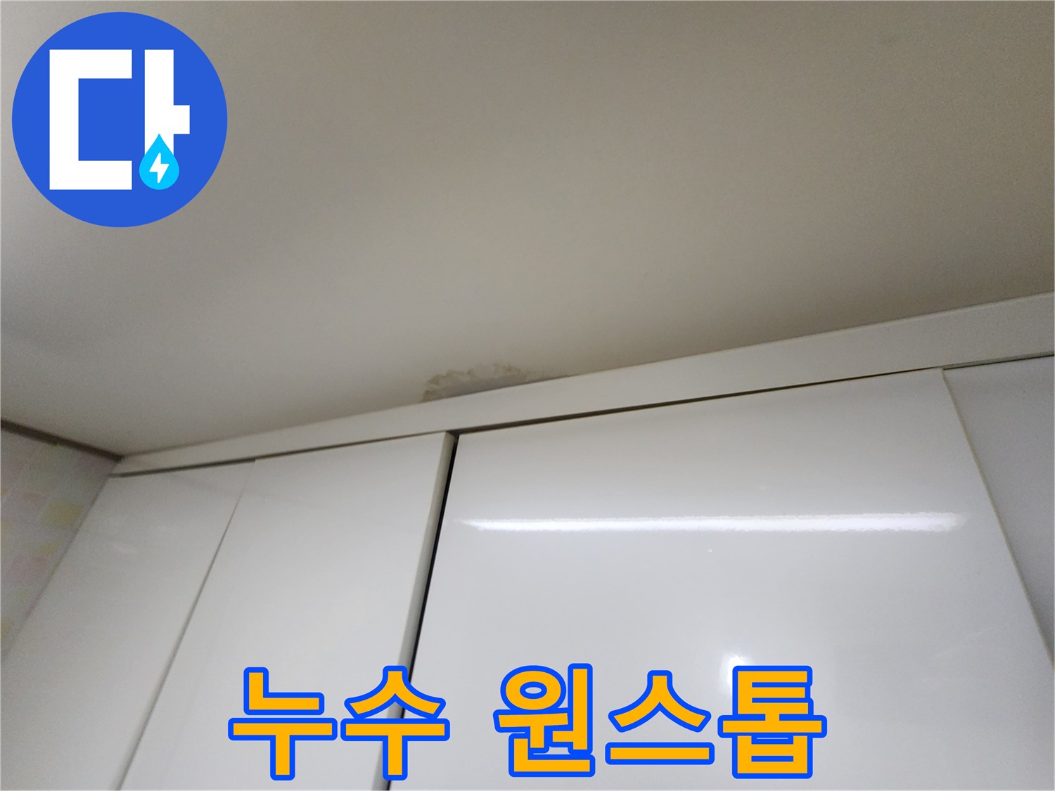 기흥구 보정동 싱크대 천장 누수 - 탐지부터 보수까지