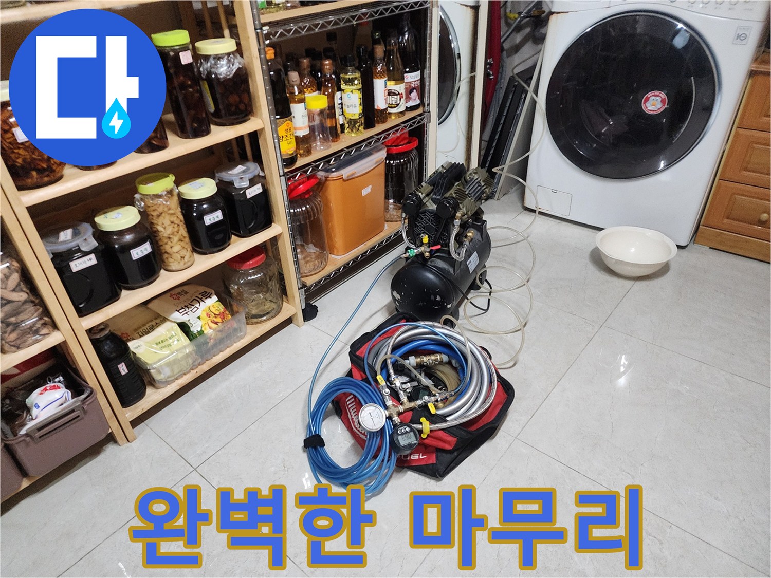 누수 해결 - 완벽한 마무리까지 책임