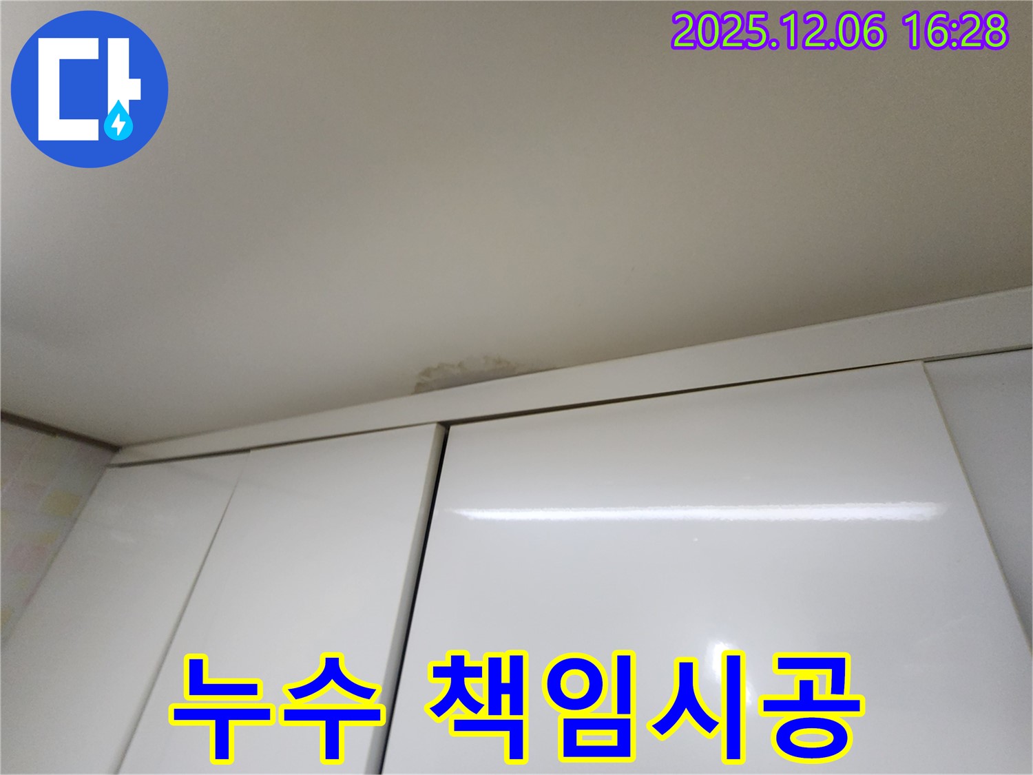민속촌로 천장 누수 - 확실한 책임 시공