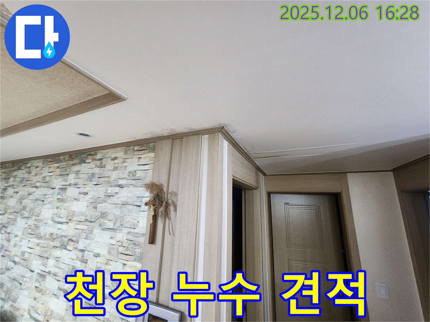 용인 구갈동 천장 누수 - 합리적인 견적, 투명한 비용
