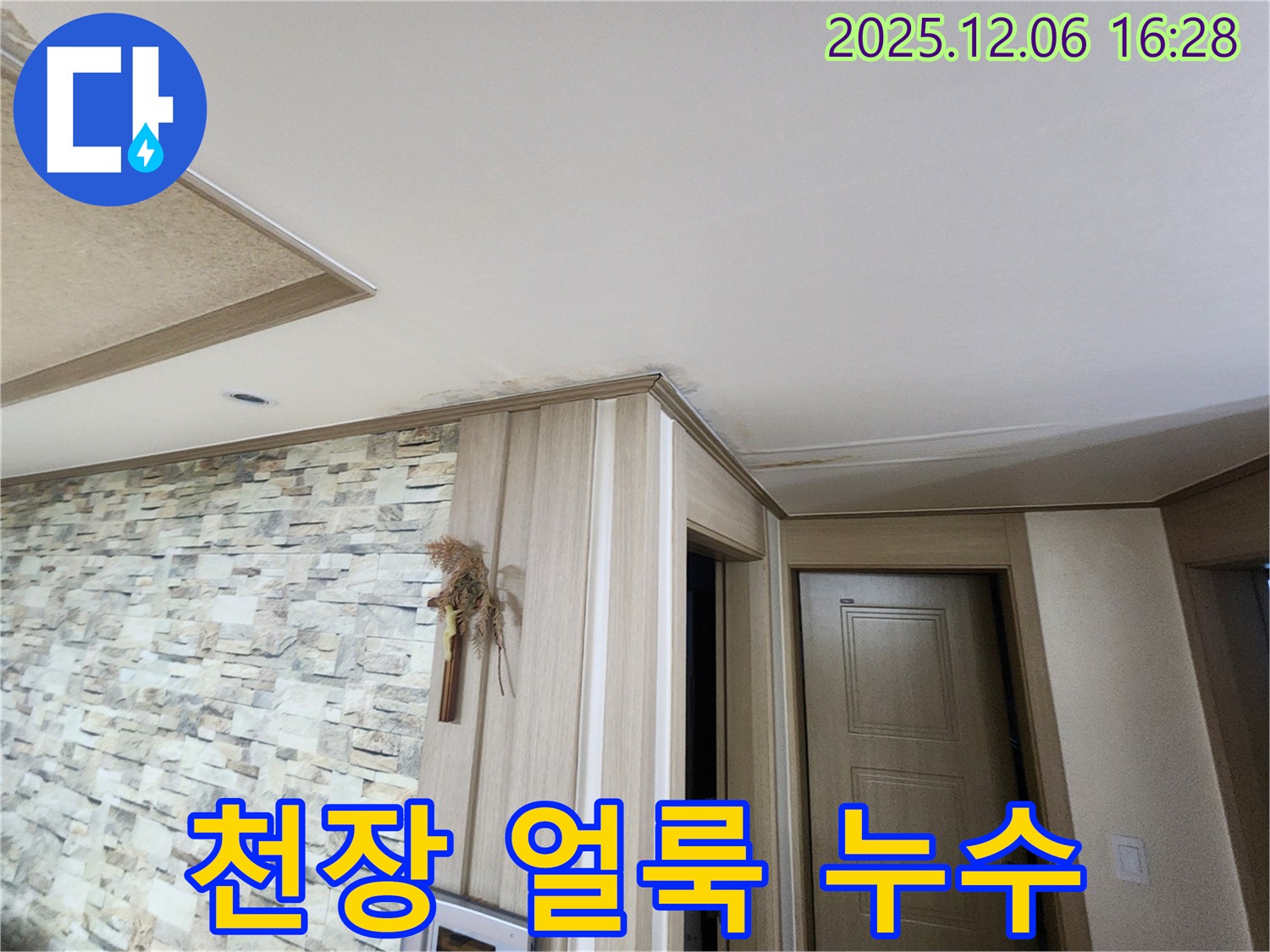 용인 기흥구 구갈동 천장 얼룩 - 누수 초기 증상 진단