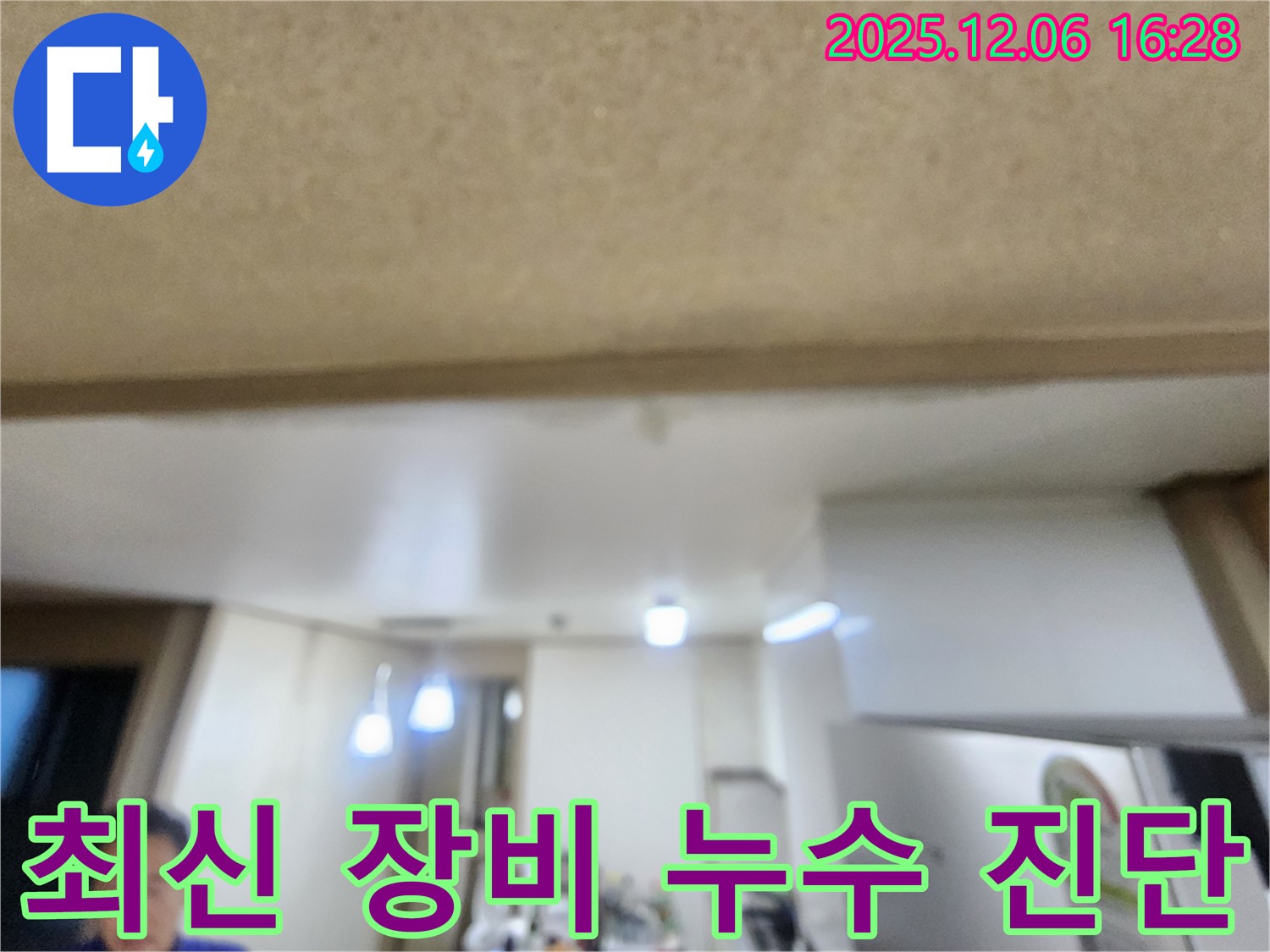 용인 누수 - 베란다 천장 누수 최신 장비 진단