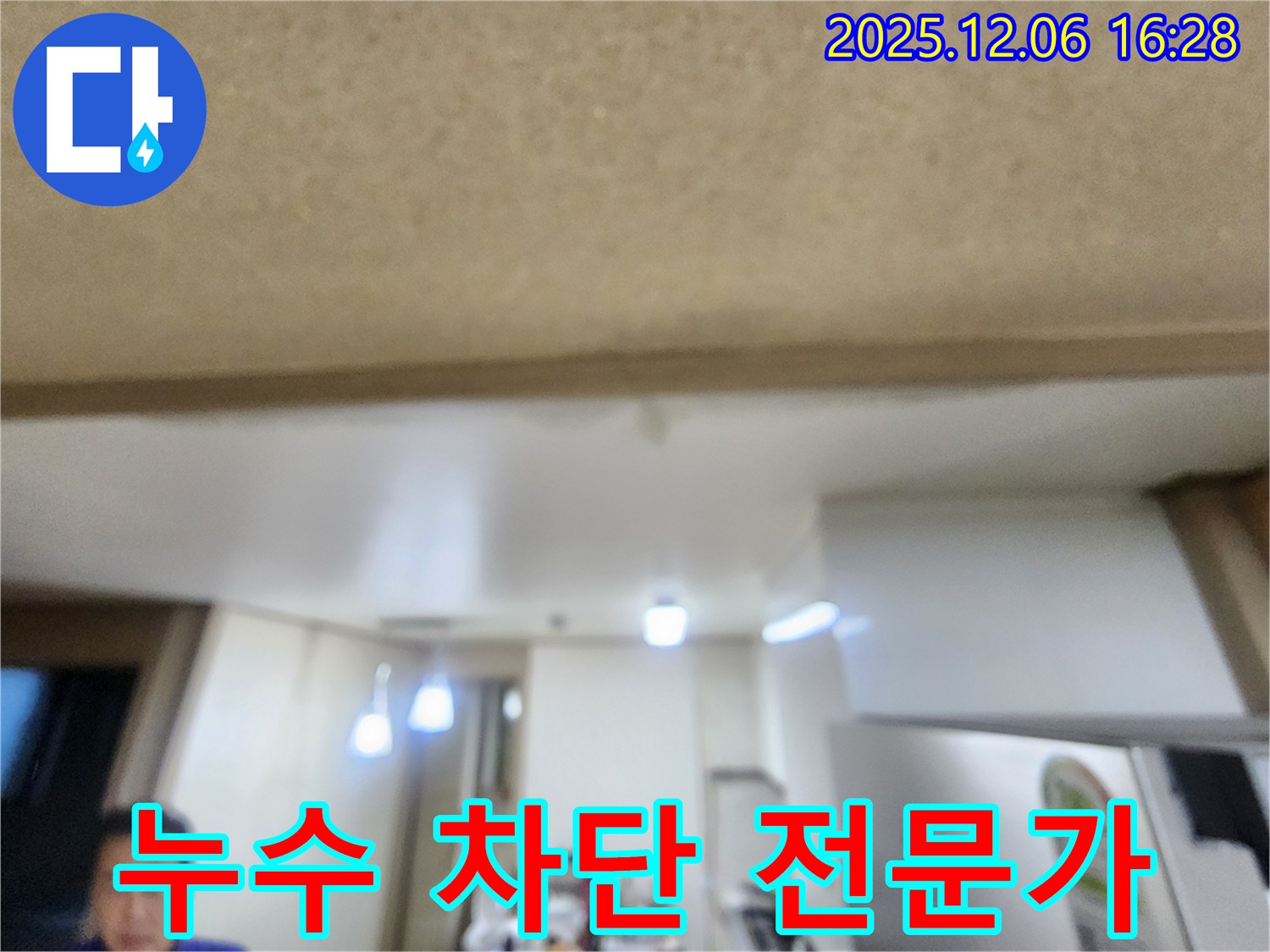 용인 누수 전문가 - 기흥구 아파트 베란다 천장 누수 차단