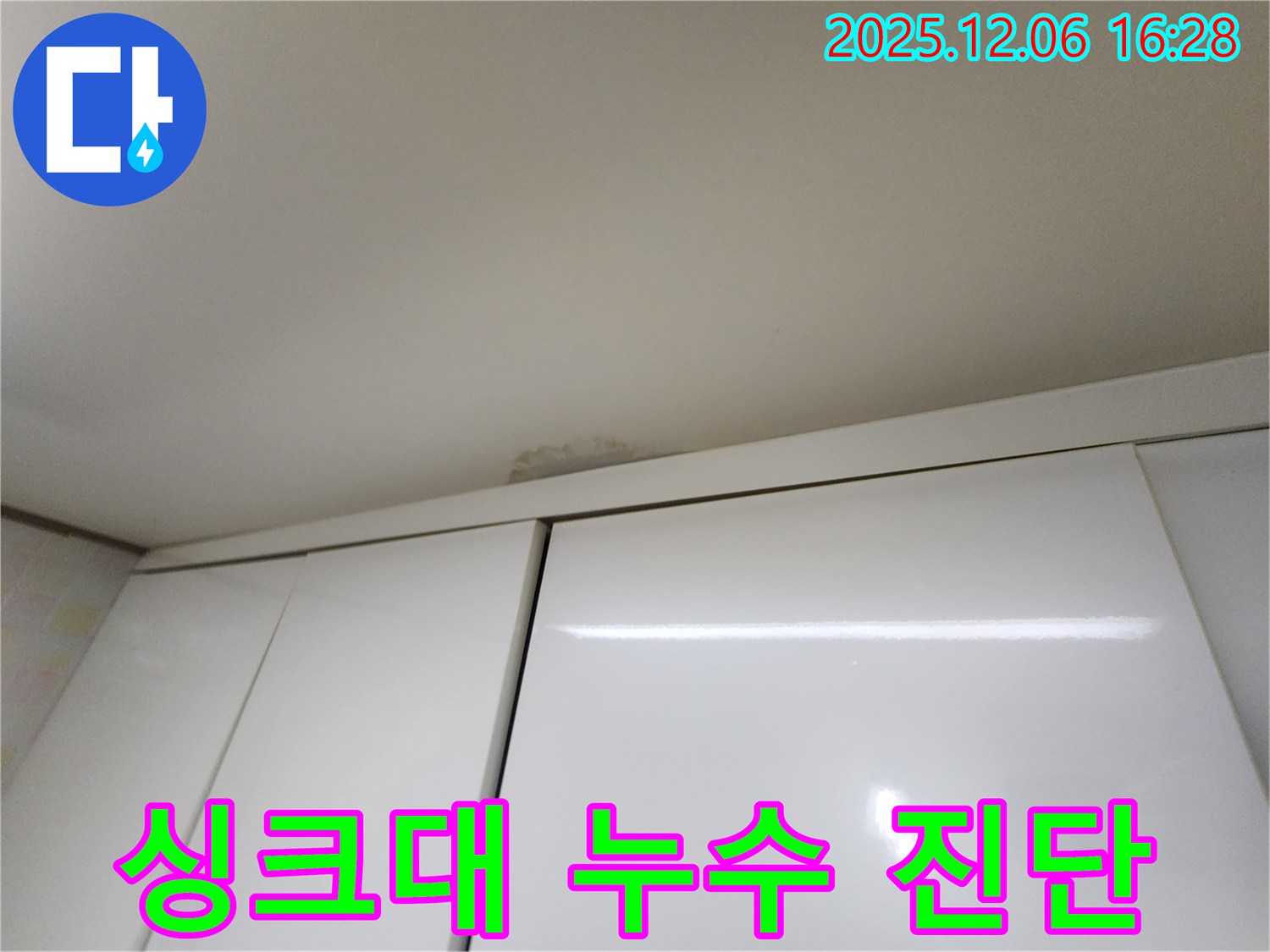 용인 싱크대 위 천장 누수 - 꼼꼼한 진단 과정